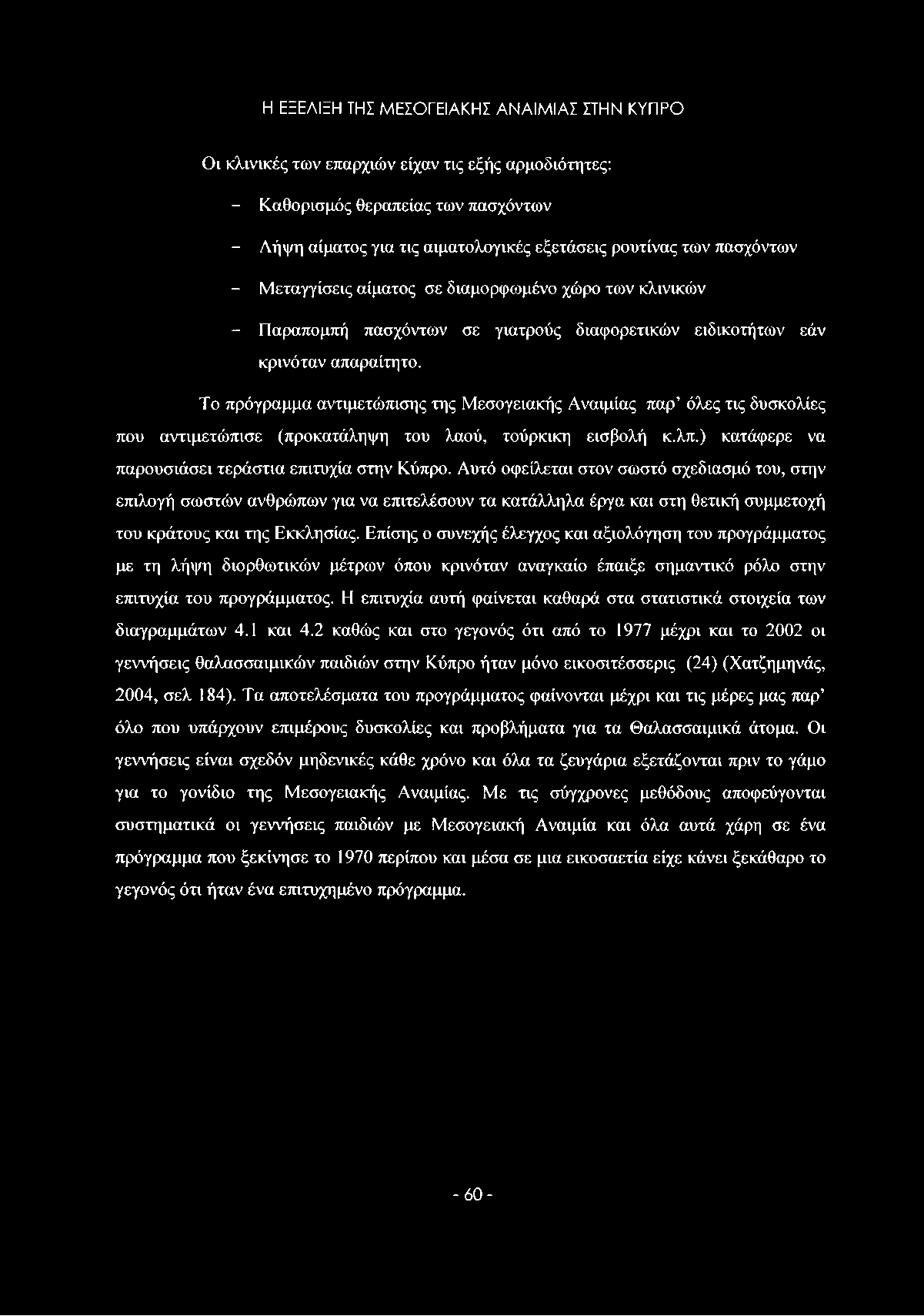 Το πρόγραμμα αντιμετώπισης της Μεσογειακής Αναιμίας παρ όλες τις δυσκολίες που αντιμετώπισε (προκατάληψη του λαού, τούρκικη εισβολή κ.λπ.) κατάφερε να παρουσιάσει τεράστια επιτυχία στην Κύπρο.