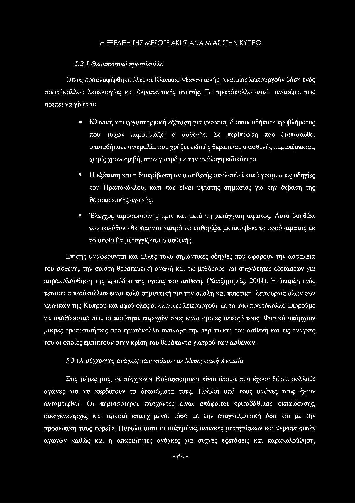 Το πρωτόκολλο αυτό πρέπει να γίνεται: αναφέρει πως Κλινική και εργαστηριακή εξέταση για εντοπισμό οποιουδήποτε προβλήματος που τυχών παρουσιάζει ο ασθενής.