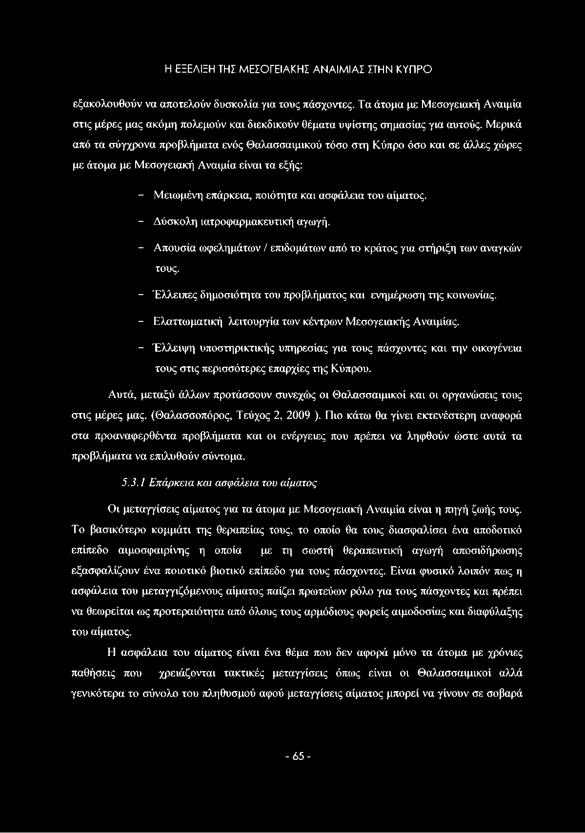 Η ΕΞΕΛΙΞΗ ΤΗΣ ΜΕΣΟΓΕΙΑΚΗΣ ΑΝΑΙΜΙΑΣ ΣΤΗΝ ΚΥΠΡΟ εξακολουθούν να αποτελούν δυσκολία για τους πάσχοντες.