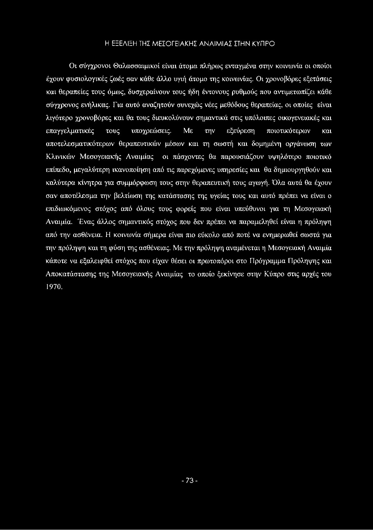 Η ΕΞΕΛΙΞΗ ΤΗΣ ΜΕΣΟΓΕΙΑΚΗΣ ΑΝΑΙΜΙΑΣ ΣΤΗΝ ΚΥΠΡΟ Ον σύγχρονοι Θαλασσαιμικοί είναι άτομα πλήρως ενταγμένα στην κοινωνία οι οποίοι έχουν φυσιολογικές ζωές σαν κάθε άλλο υγιή άτομο της κοινωνίας.