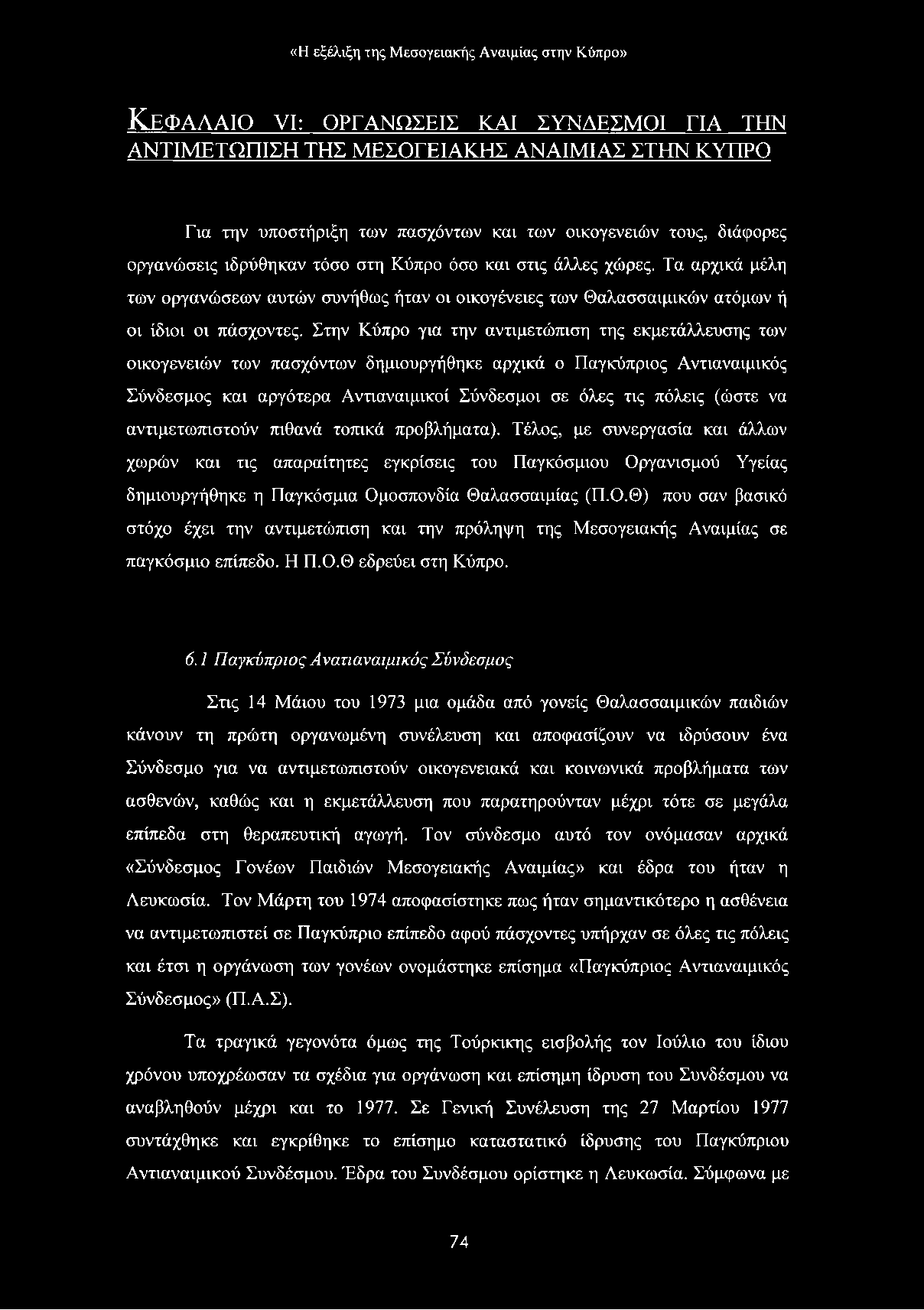 Τα αρχικά μέλη των οργανώσεων αυτών συνήθως ήταν οι οικογένειες των Θαλασσαιμικών ατόμων ή οι ίδιοι οι πάσχοντες.