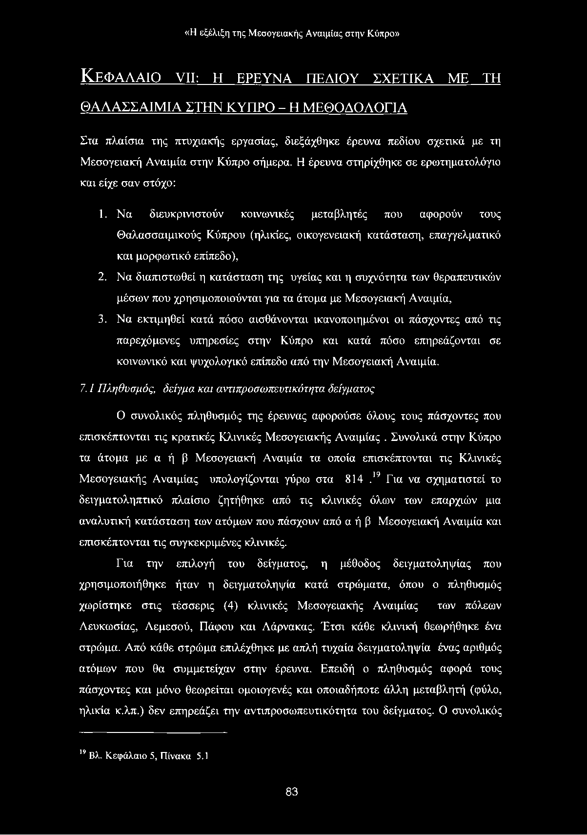 Να διευκρινιστούν κοινωνικές μεταβλητές που αφορούν τους Θαλασσαιμικούς Κύπρου (ηλικίες, οικογενειακή κατάσταση, επαγγελματικό και μορφωτικό επίπεδο), 2.