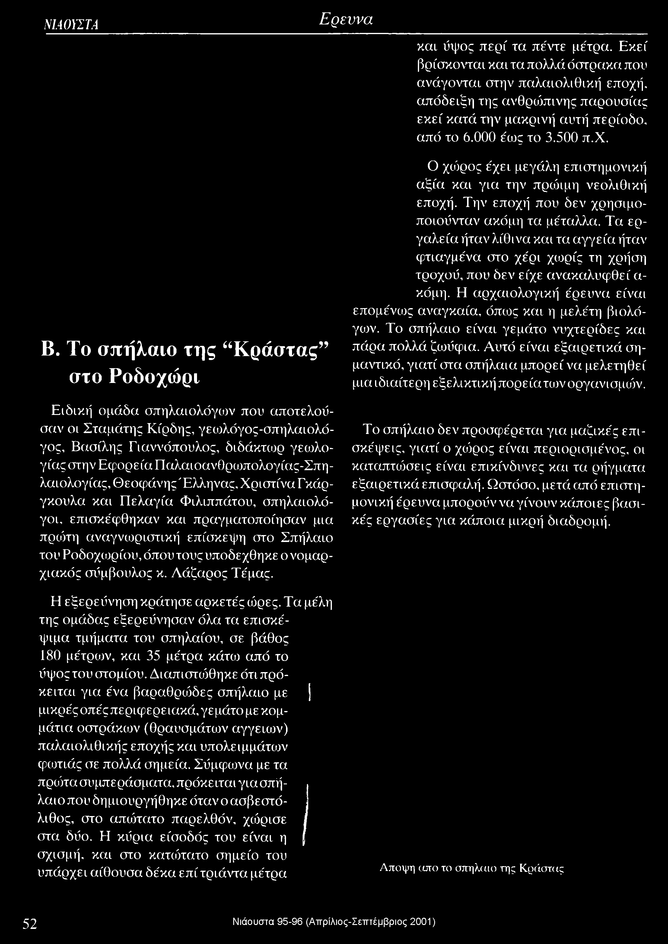 Το σπήλαιο της Κράστας στο Ροδοχώρι Ειδική ομάδα σπηλαιολόγων που αποτελούσαν οι Σταμάτης Κι'ρόης, γευλόγος-σπηλαιολόγος, Βασίλης Γιαννόπουλος, διδάκτωρ γεωλογίας στην Εφορε ία