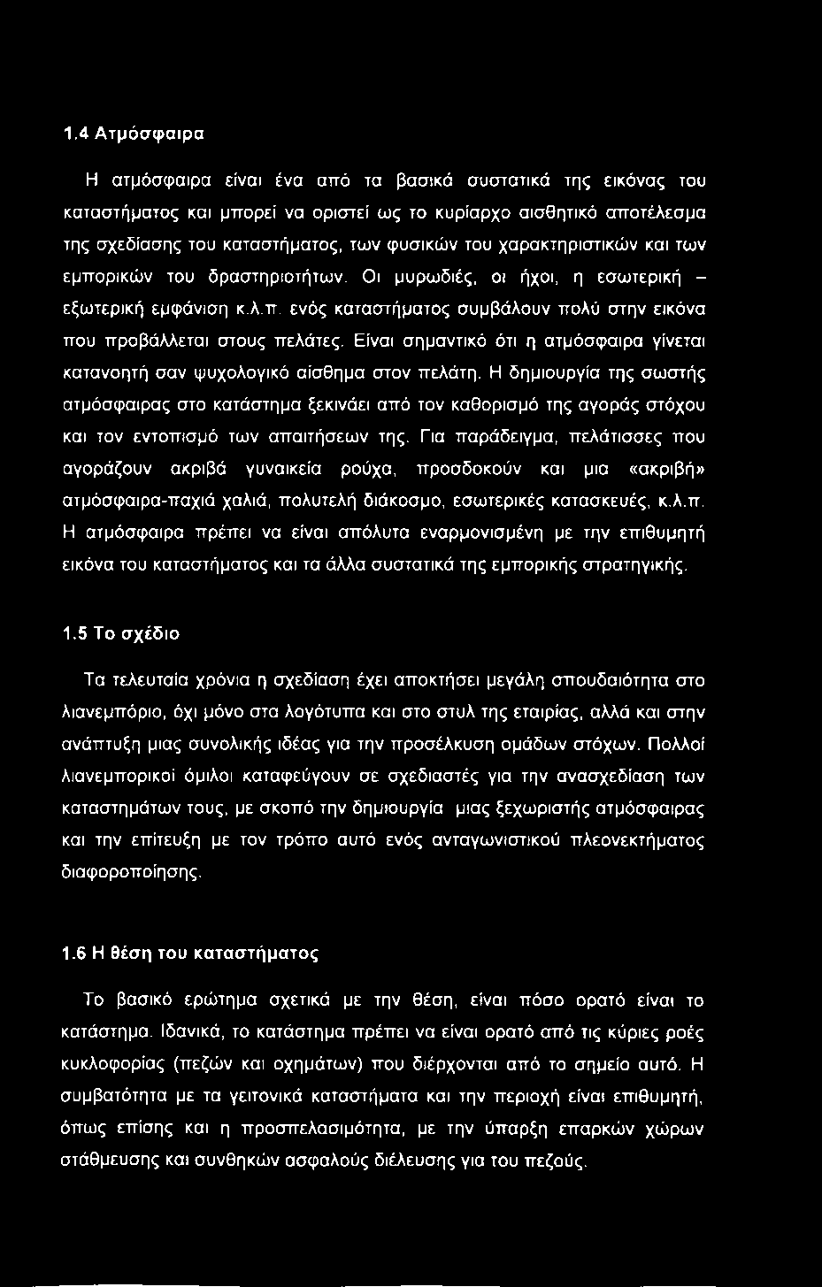 1.4 Ατμόσφαιρα Η ατμόσφαιρα είναι ένα από τα βασικά συστατικά της εικόνας του καταστήματος και μπορεί να οριστεί ως το κυρίαρχο αισθητικό αποτέλεσμα της σχεδίασης του καταστήματος, των φυσικών του