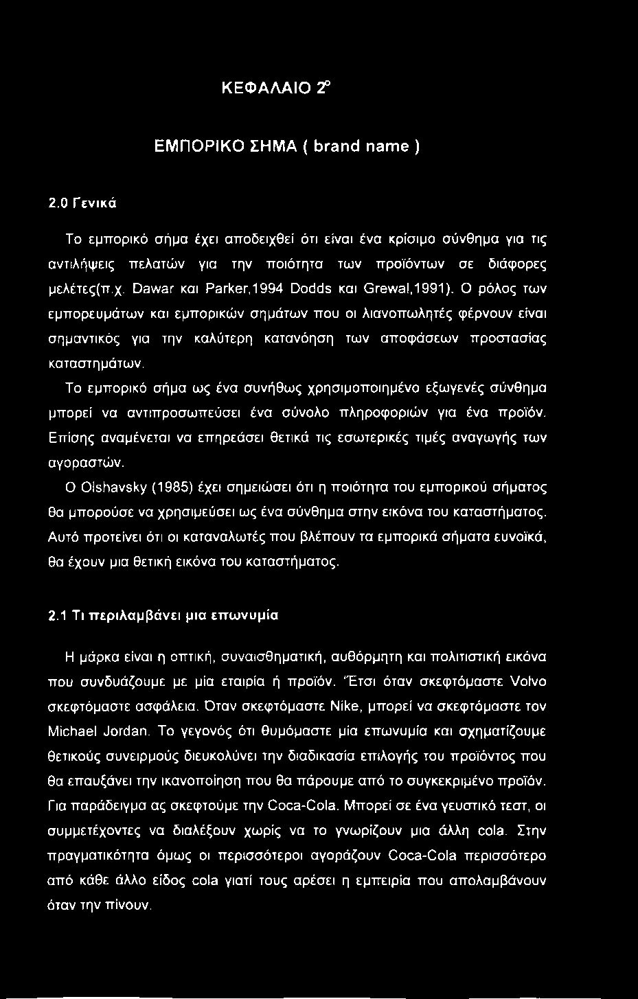 Το εμπορικό σήμα ως ένα συνήθως χρησιμοποιημένο εξωγενές σύνθημα μπορεί να αντιπροσωπεύσει ένα σύνολο πληροφοριών για ένα προϊόν.