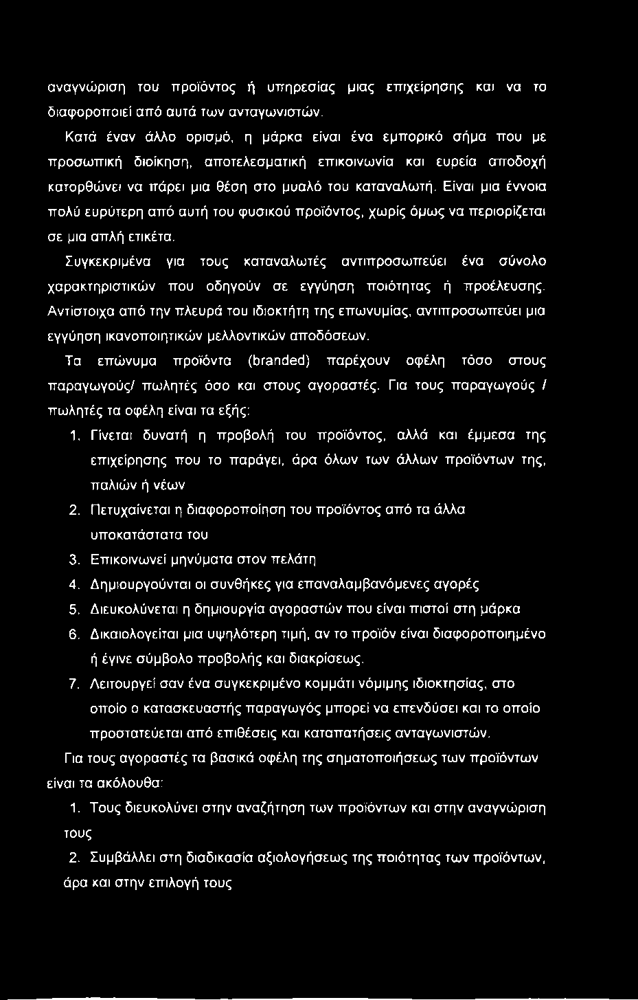 αναγνώριση του προϊόντος ή υπηρεσίας μιας επιχείρησης και να το διαφοροποιεί από αυτά των ανταγωνιστών.