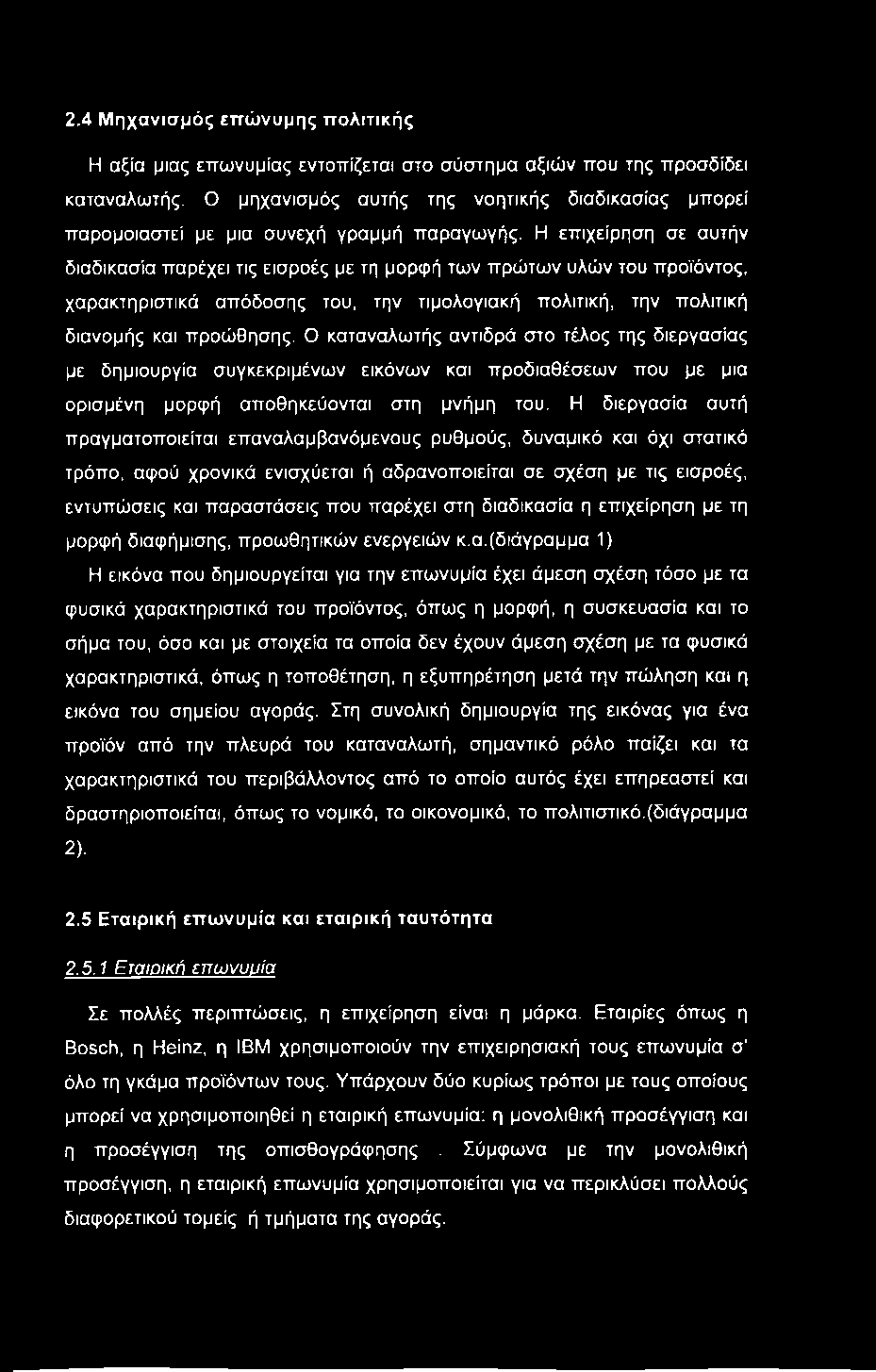 2.4 Μηχανισμός επώνυμης πολιτικής Η αξία μιας επωνυμίας εντοπίζεται στο σύστημα αξιών που της προσδίδει καταναλωτής.