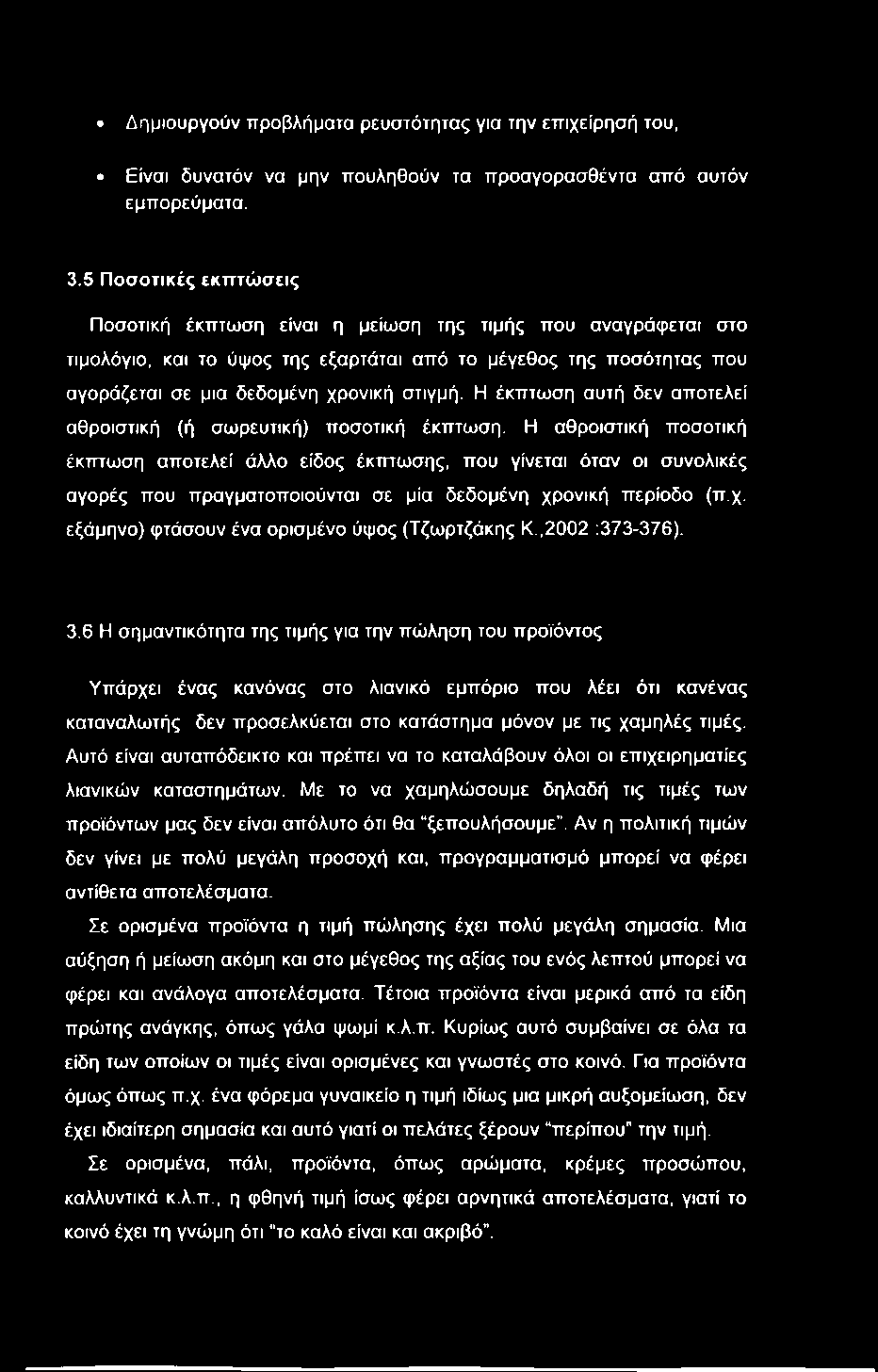 Δημιουργούν προβλήματα ρευστότητας για την επιχείρησή του, Είναι δυνατόν να μην πουληθούν τα προαγορασθέντα από αυτόν εμπορεύματα. 3.