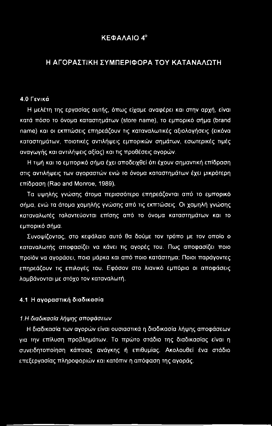 καταναλωτικές αξιολογήσεις (εικόνα καταστημάτων, ποιοτικές αντιλήψεις εμπορικών σημάτων, εσωτερικές τιμές αναγωγής και αντιλήψεις αξίας) και τις προθέσεις αγορών.