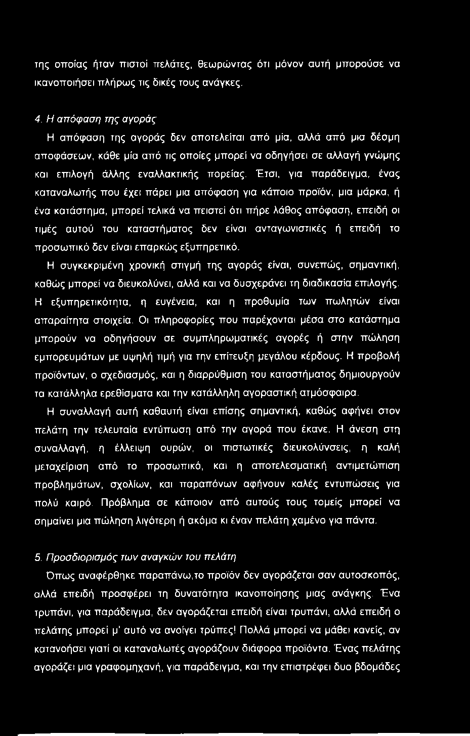 της οποίας ήταν πιστοί πελάτες, θεωρώντας ότι μόνον αυτή μπορούσε να ικανοποιήσει πλήρως τις δικές τους ανάγκες. 4.