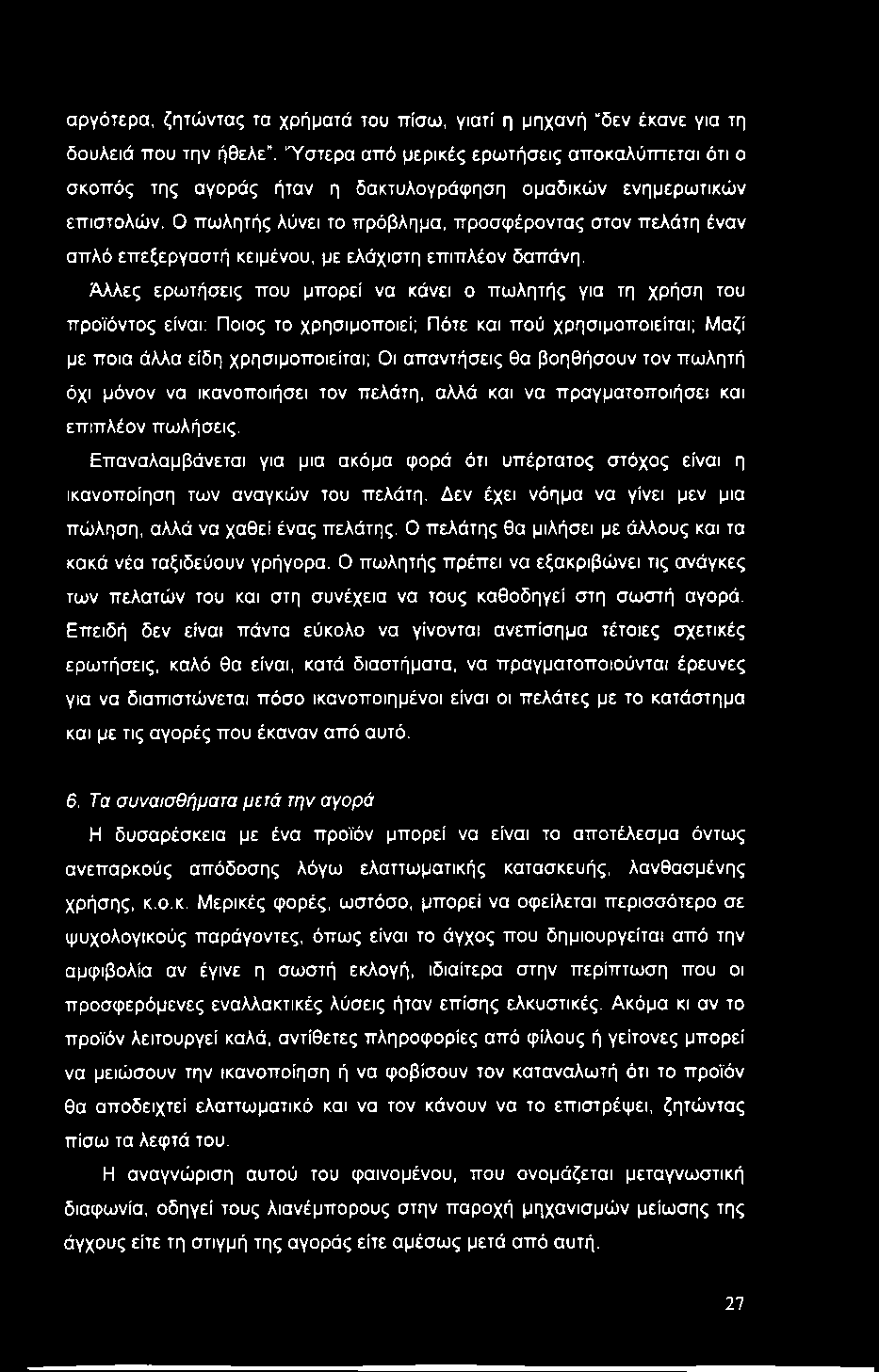 αργότερα, ζητώντας τα χρήματά του πίσω, γιατί η μηχανή δεν έκανε για τη δουλειά που την ήθελε.