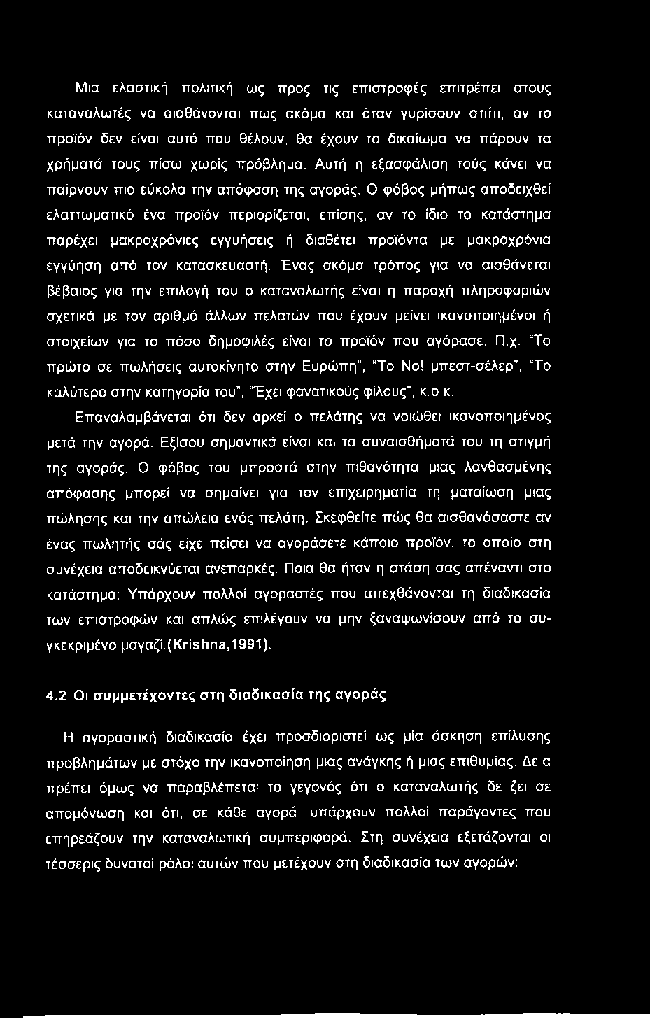 Μια ελαστική πολιτική ως προς τις επιστροφές επιτρέπει στους καταναλωτές να αισθάνονται πως ακόμα και όταν γυρίσουν σπίτι, αν το προϊόν δεν είναι αυτό που θέλουν, θα έχουν το δικαίωμα να πάρουν τα