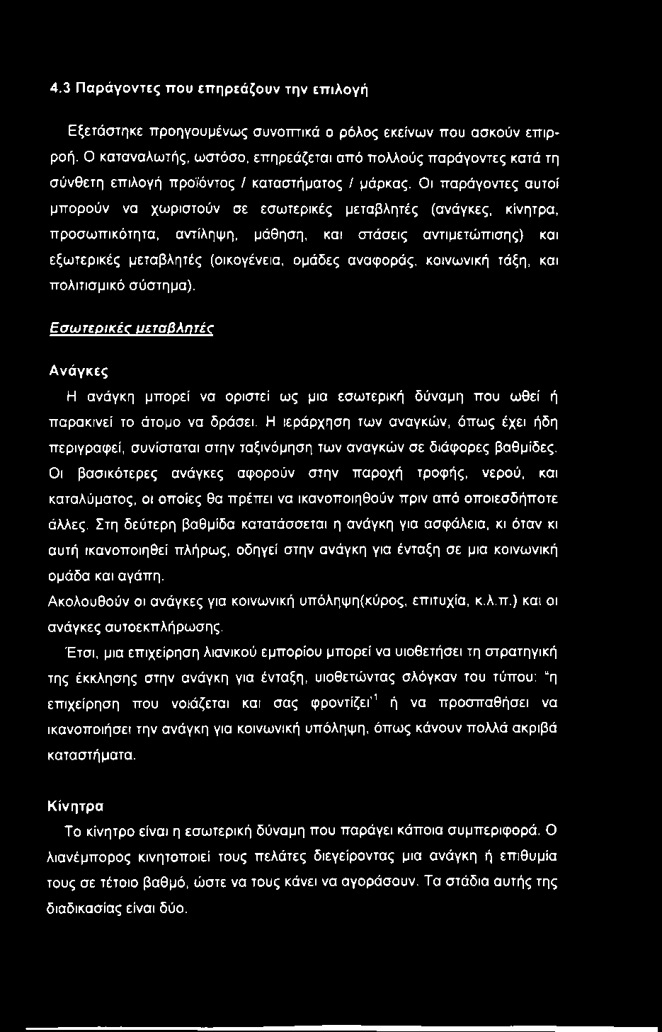 Οι παράγοντες αυτοί μπορούν να χωριστούν σε εσωτερικές μεταβλητές (ανάγκες, κίνητρα, προσωπικότητα, αντίληψη, μάθηση, και στάσεις αντιμετώπισης) και εξωτερικές μεταβλητές (οικογένεια, ομάδες