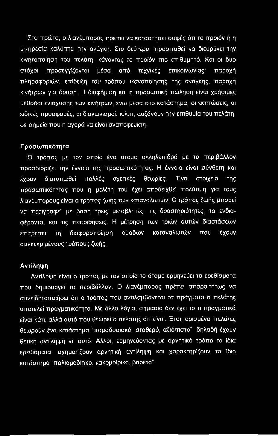 Στο πρώτο, ο λιανέμπορος πρέπει να καταστήσει σαφές ότι το προϊόν ή η υπηρεσία καλύπτει την ανάγκη. Στο δεύτερο, προσπαθεί να διευρύνει την κινητοποίηση του πελάτη, κάνοντας το προϊόν πιο επιθυμητό.