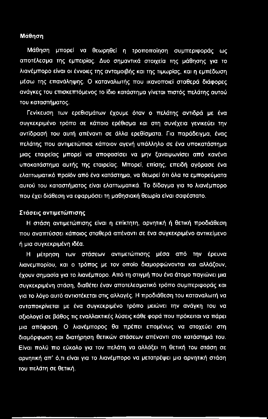 Μάθηση Μάθηση μπορεί να θεωρηθεί η τροποποίηση συμπεριφοράς ως αποτέλεσμα της εμπειρίας.