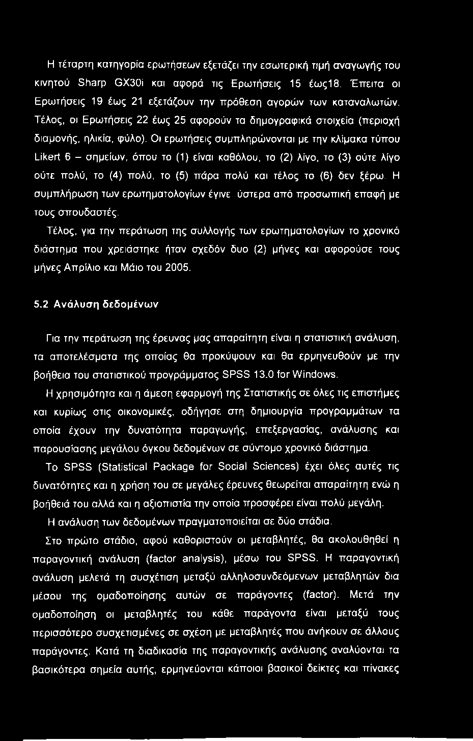 Η τέταρτη κατηγορία ερωτήσεων εξετάζει την εσωτερική τιμή αναγωγής του κινητού Sharp GX30i και αφορά τις Ερωτήσεις 15 έως18. Έπειτα οι Ερωτήσεις 19 έως 21 εξετάζουν την πρόθεση αγορών των καταναλωτών.