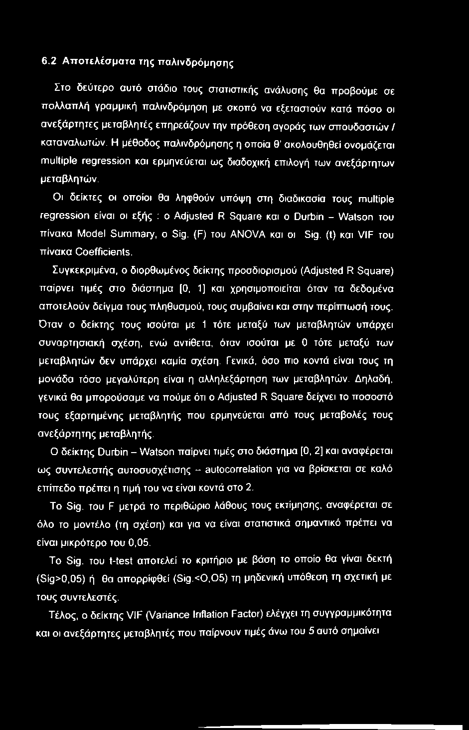 6.2 Αποτελέσματα της παλινδρόμησης Στο δεύτερο αυτό στάδιο τους στατιστικής ανάλυσης θα προβούμε σε πολλαπλή γραμμική παλινδρόμηση με σκοπό να εξεταστούν κατά πόσο οι ανεξάρτητες μεταβλητές