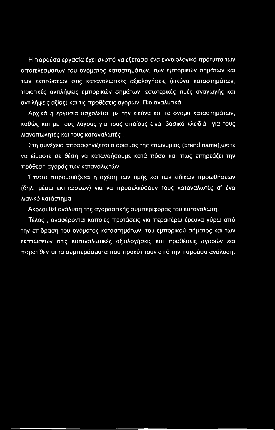 Η παρούσα εργασία έχει σκοπό να εξετάσει ένα εννοιολογικό πρότυπο των αποτελεσμάτων του ονόματος καταστημάτων, των εμπορικών σημάτων και των εκπτώσεων στις καταναλωτικές αξιολογήσεις (εικόνα