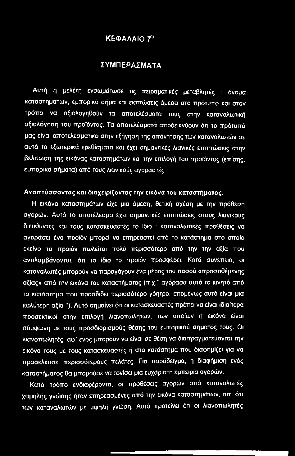 Η εικόνα καταστημάτων είχε μια άμεση, θετική σχέση με την πρόθεση αγορών.