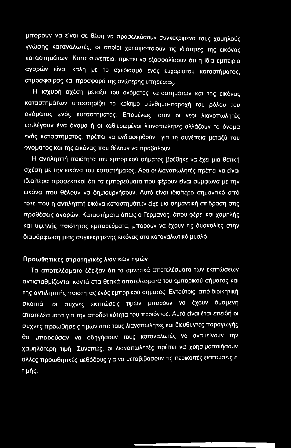 μπορούν να είναι σε θέση να προσελκύσουν συγκεκριμένα τους χαμηλούς γνώσης καταναλωτές, οι οποίοι χρησιμοποιούν τις ιδιότητες της εικόνας καταστημάτων.