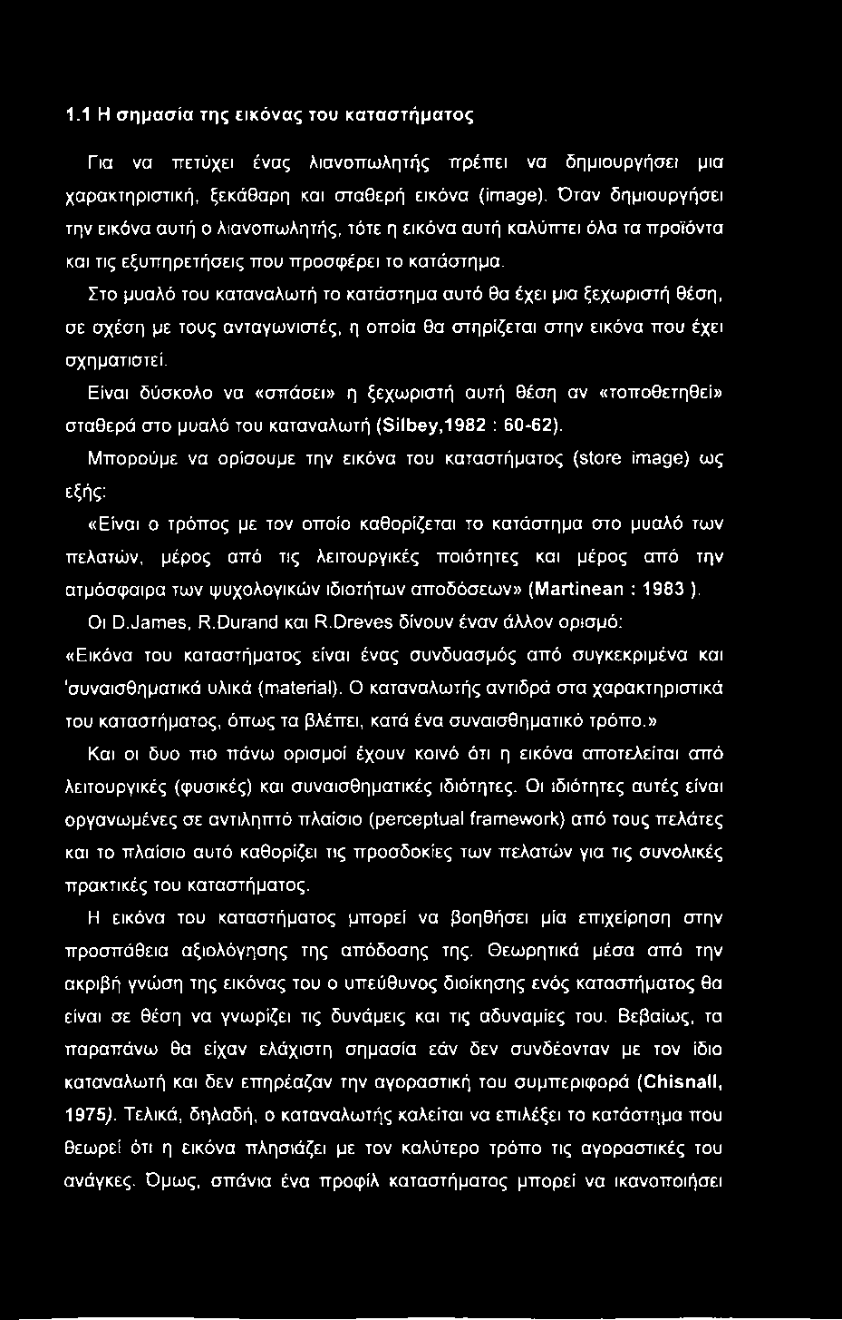 1.1 Η σημασία της εικόνας του καταστήματος Για να πετύχει ένας λιανοπωλητής πρέπει να δημιουργήσει μια χαρακτηριστική, ξεκάθαρη και σταθερή εικόνα (iioage).