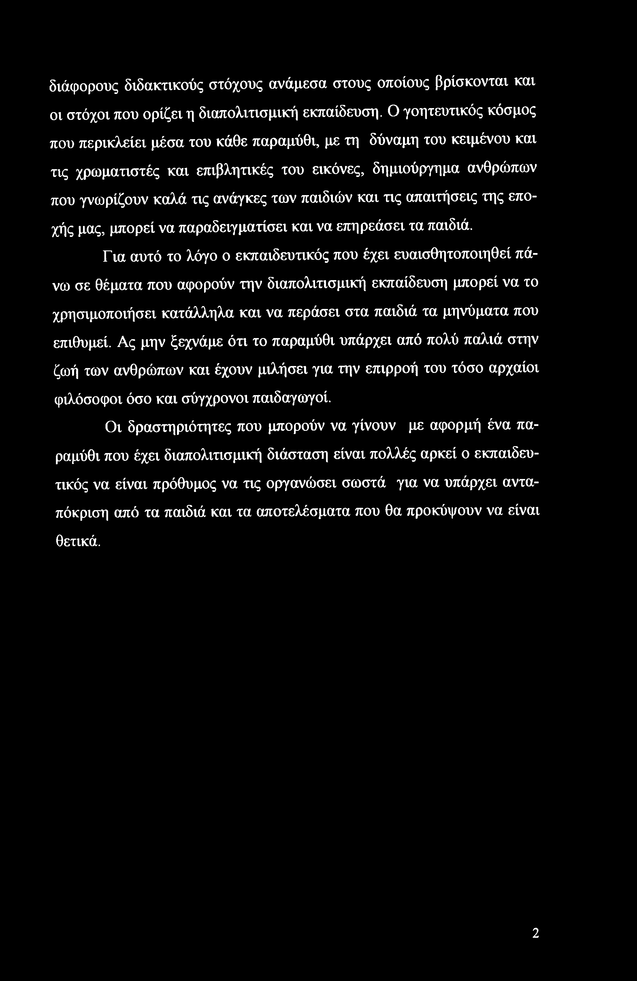 και τις απαιτήσεις της εποχής μας, μπορεί να παραδειγματίσει και να επηρεάσει τα παιδιά.