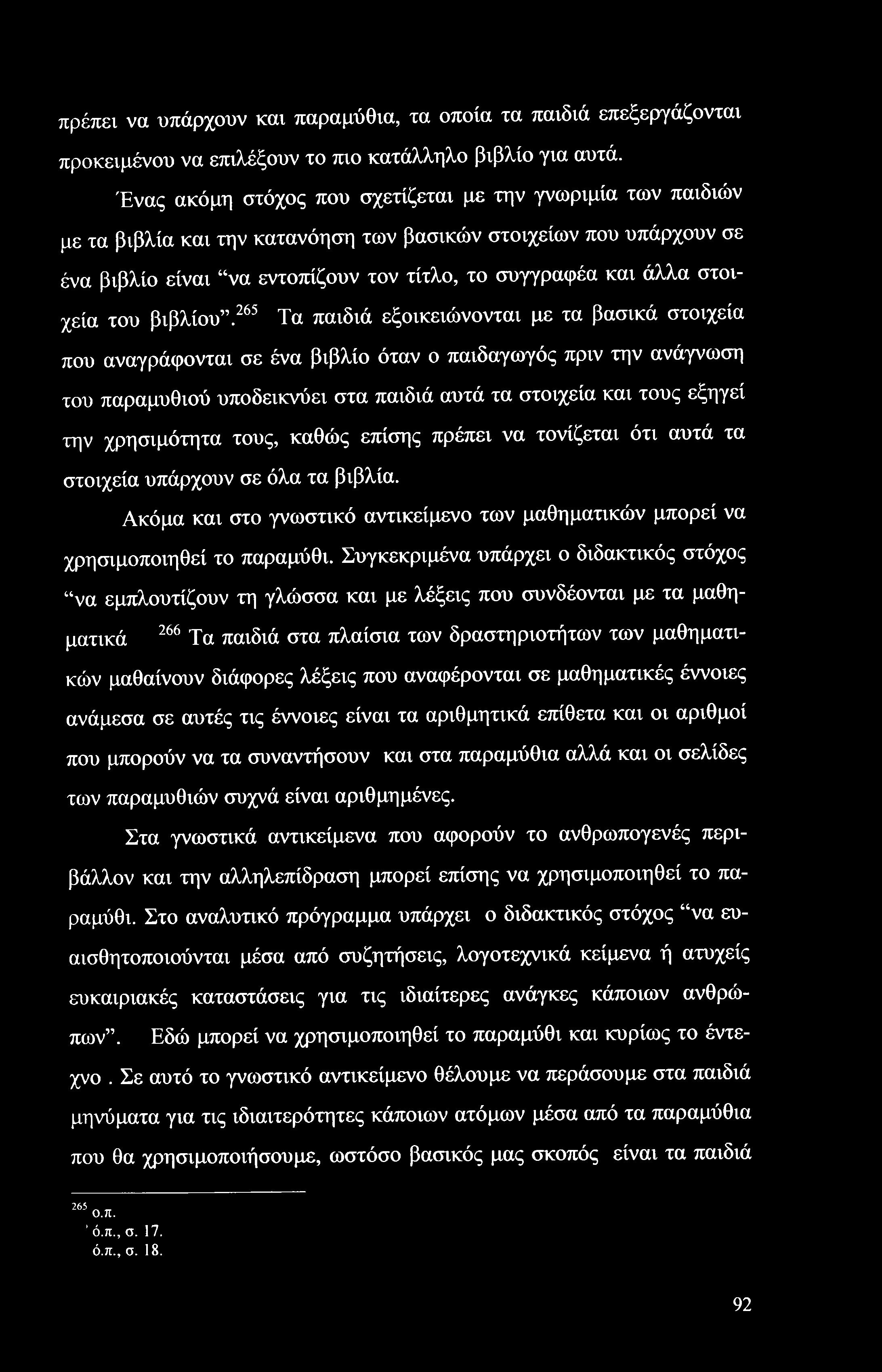 πρέπει να υπάρχουν και παραμύθια, τα οποία τα παιδιά επεξεργάζονται προκειμένου να επιλέξουν το πιο κατάλληλο βιβλίο για αυτά.