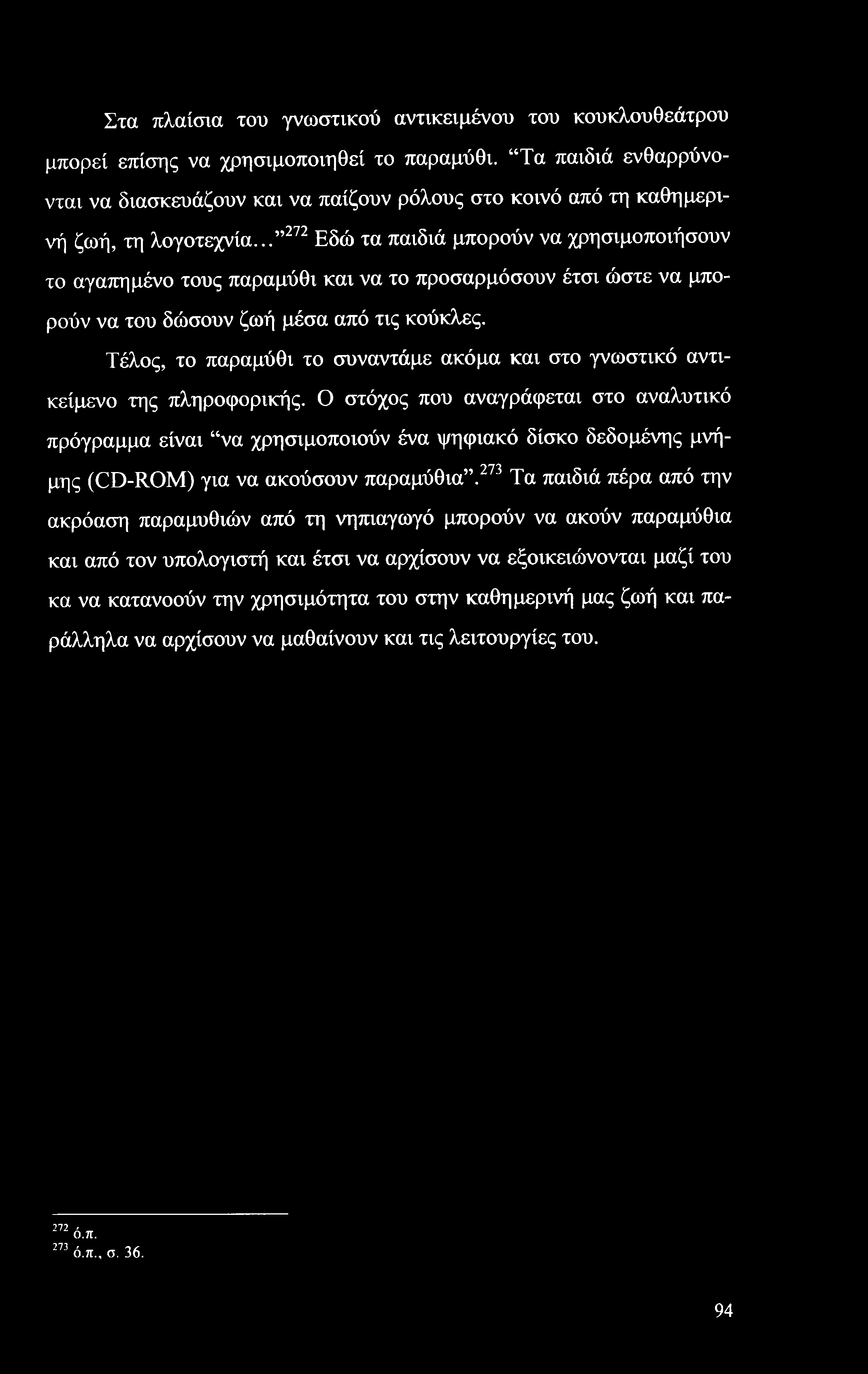 Στα πλαίσια του γνωστικού αντικειμένου του κουκλουθεάτρου μπορεί επίσης να χρησιμοποιηθεί το παραμύθι.