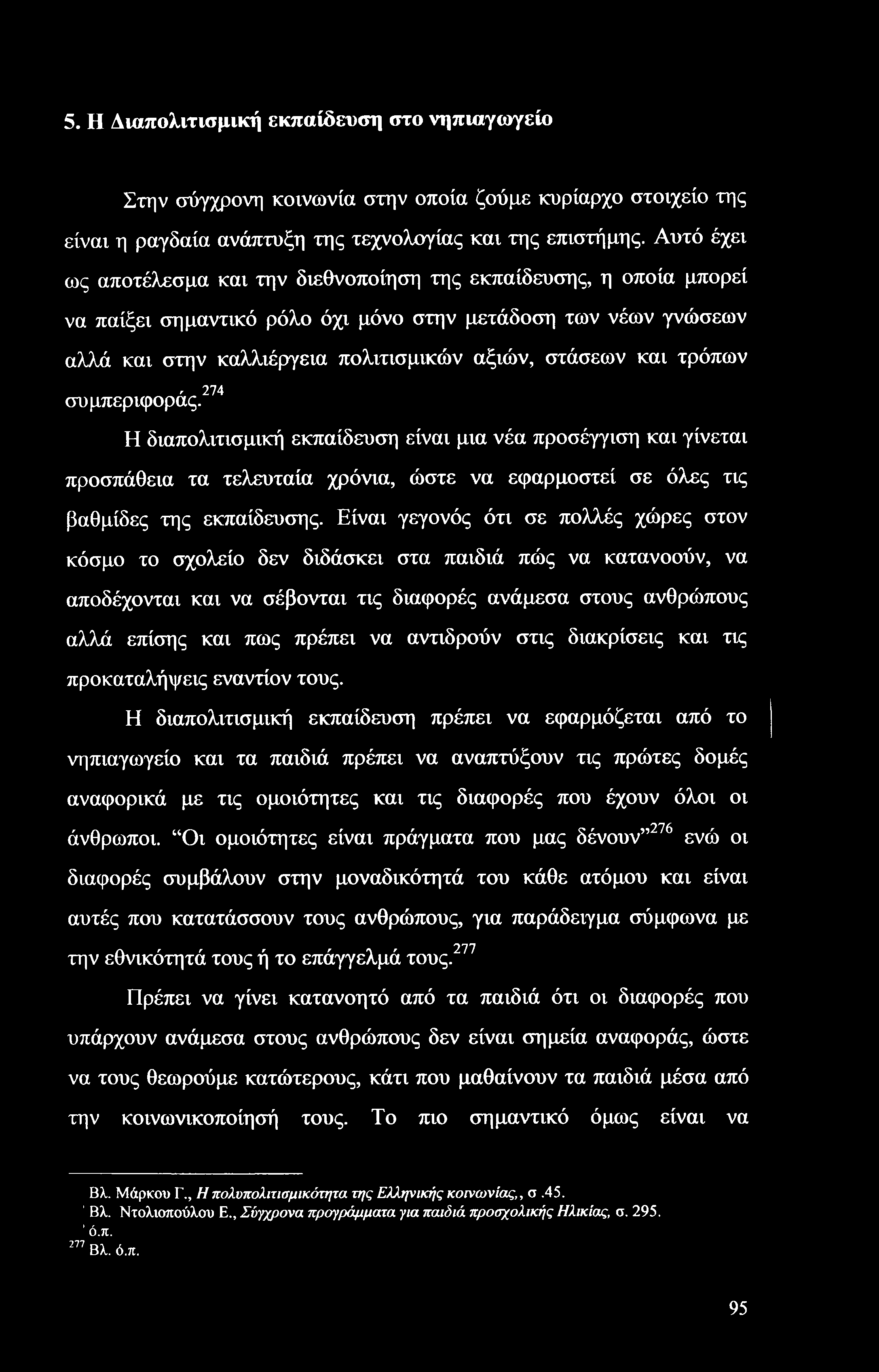 5. Η Διαπολιτισμική εκπαίδευση στο νηπιαγωγείο Στην σύγχρονη κοινωνία στην οποία ζούμε κυρίαρχο στοιχείο της είναι η ραγδαία ανάπτυξη της τεχνολογίας και της επιστήμης.