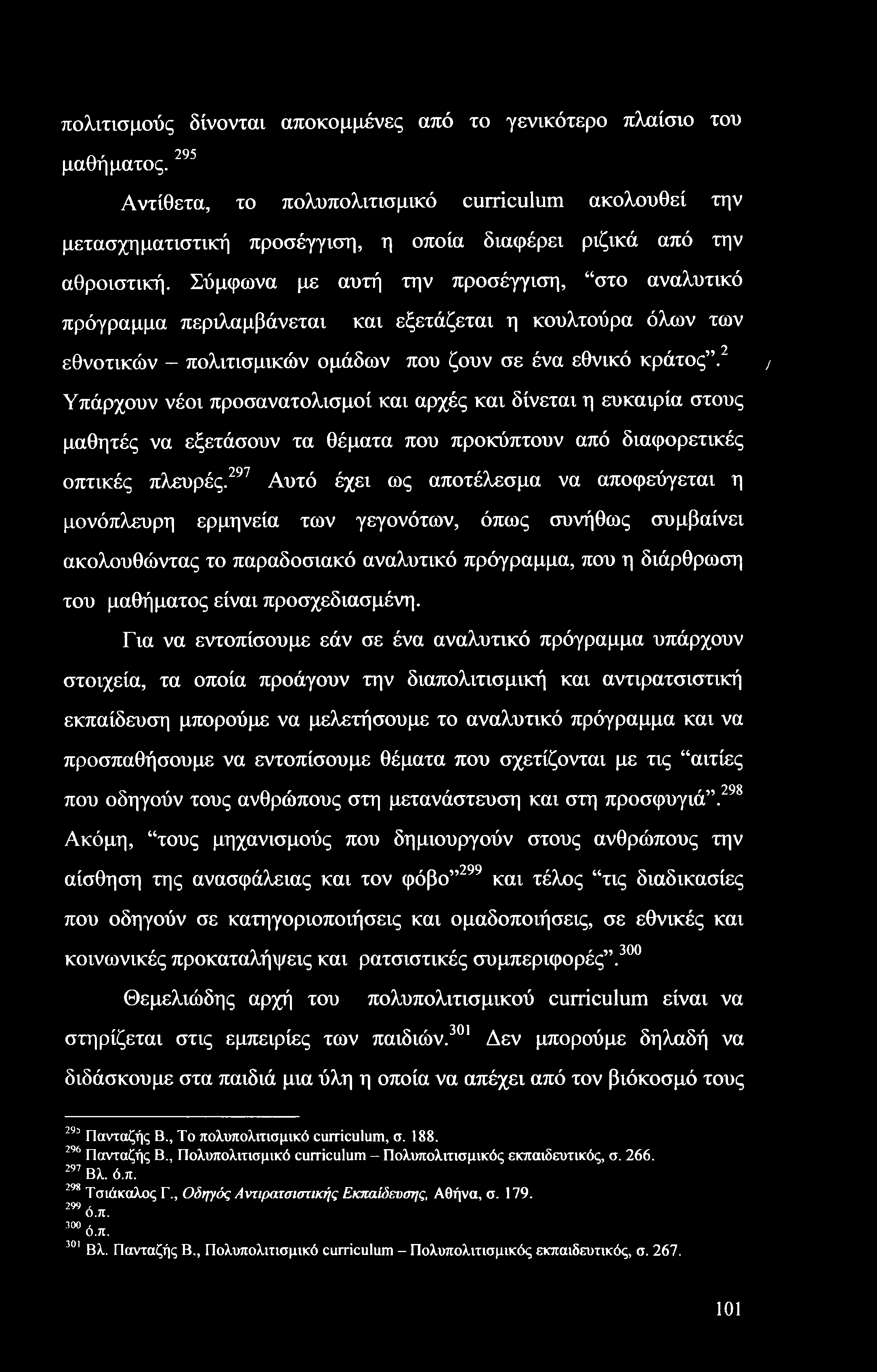 πολιτισμούς δίνονται αποκομμένες από το γενικότερο πλαίσιο του μαθήματος.