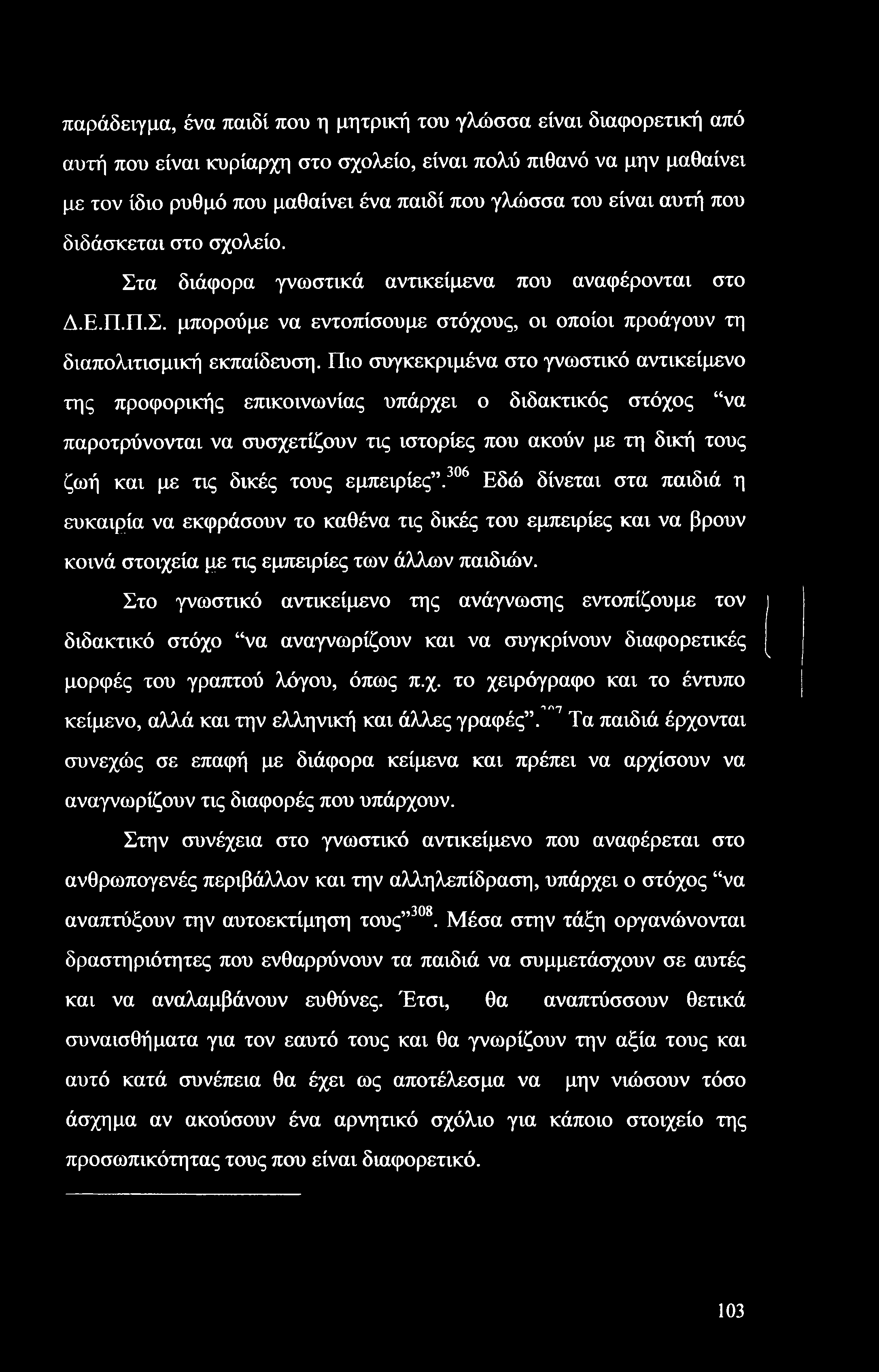 παράδειγμα, ένα παιδί που η μητρική του γλώσσα είναι διαφορετική από αυτή που είναι κυρίαρχη στο σχολείο, είναι πολύ πιθανό να μην μαθαίνει με τον ίδιο ρυθμό που μαθαίνει ένα παιδί που γλώσσα του