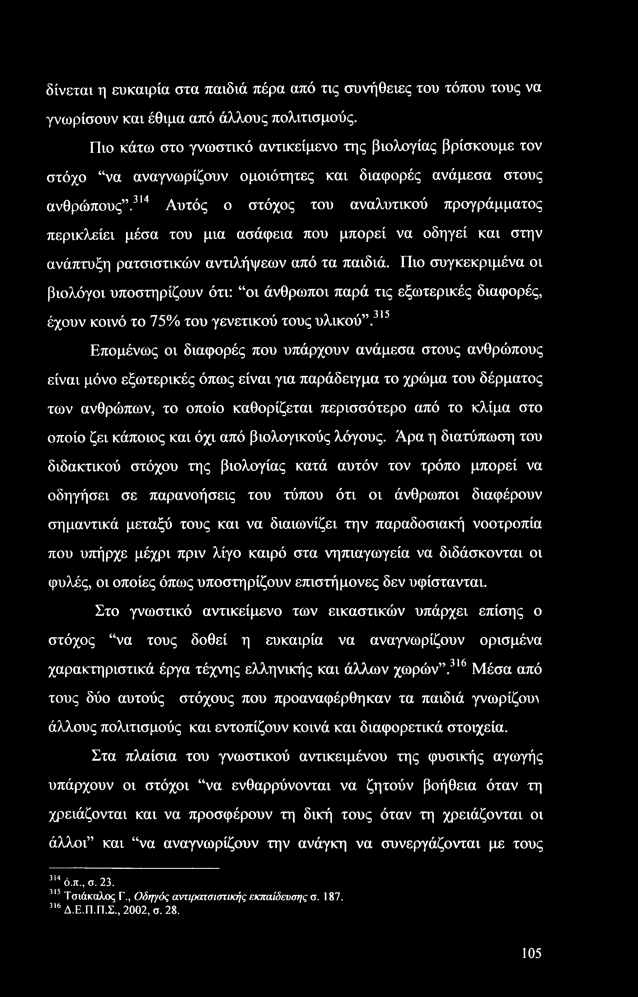 δίνεται η ευκαιρία στα παιδιά πέρα από τις συνήθειες του τόπου τους να γνωρίσουν και έθιμα από άλλους πολιτισμούς.