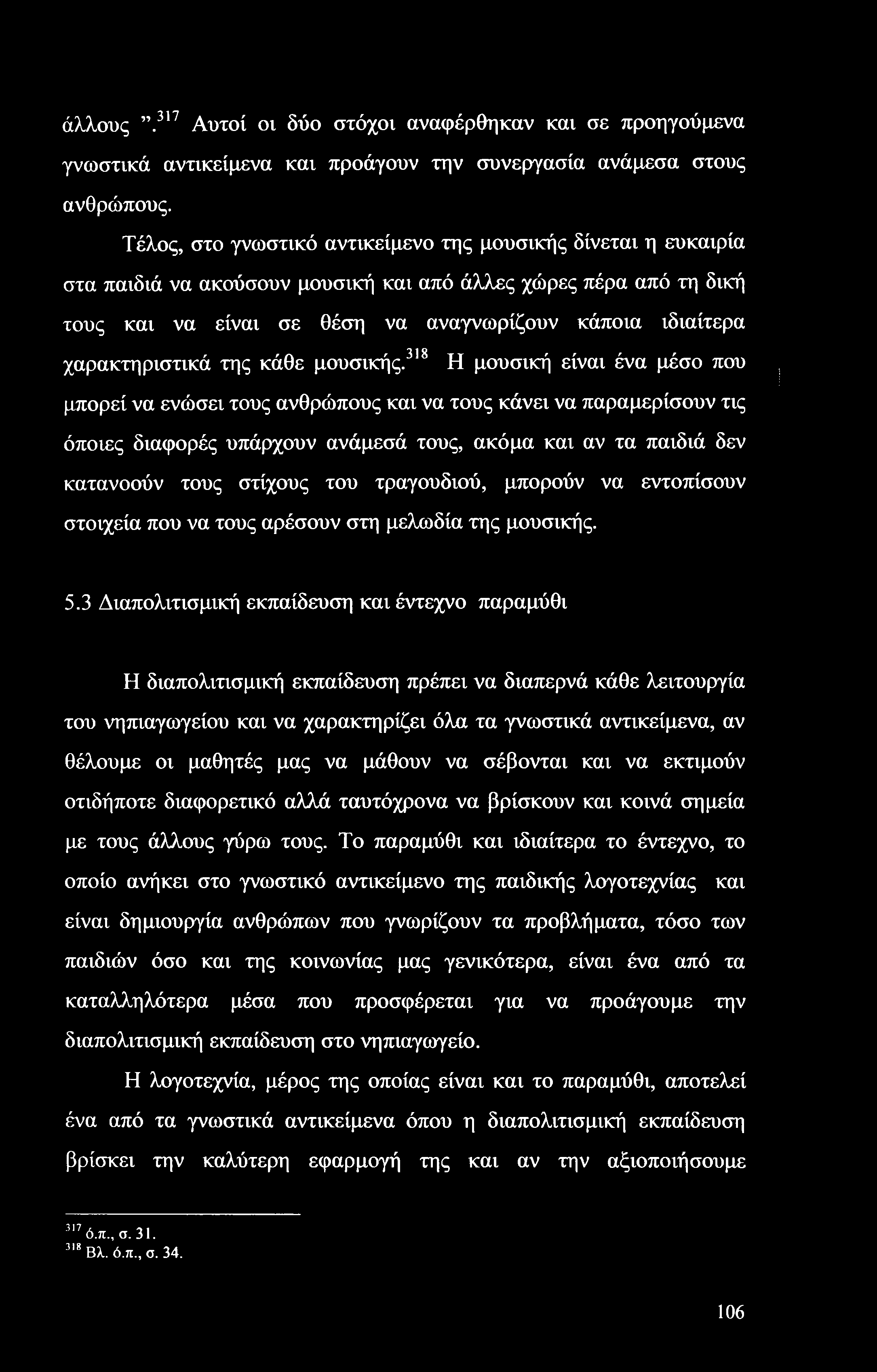 άλλους.3π Αυτοί οι δύο στόχοι αναφέρθηκαν και σε προηγούμενα γνωστικά αντικείμενα και προάγουν την συνεργασία ανάμεσα στους ανθρώπους.