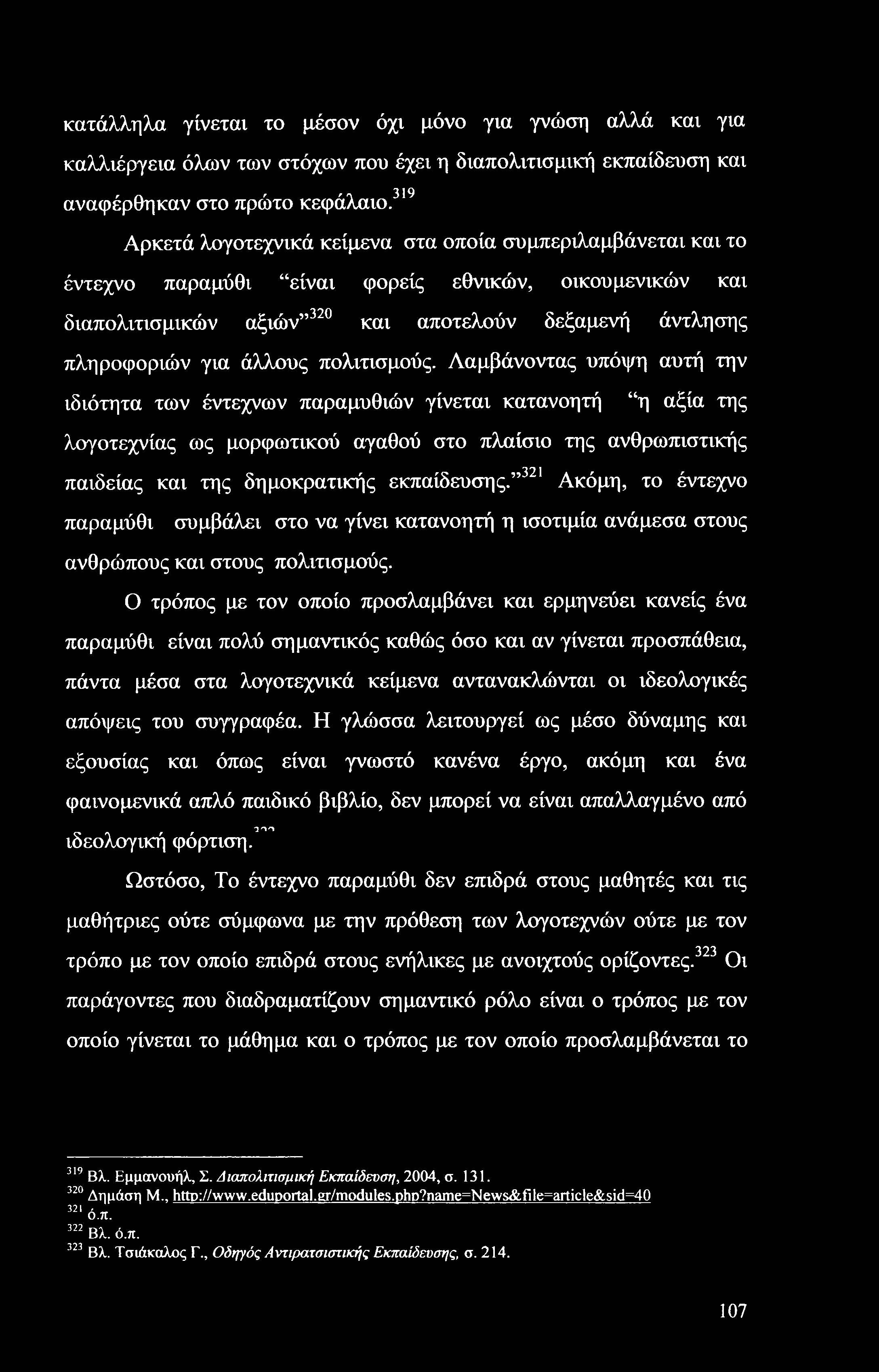 κατάλληλα γίνεται το μέσον όχι μόνο για γνώση αλλά και για καλλιέργεια όλων των στόχων που έχει η διαπολιτισμική εκπαίδευση και αναφέρθηκαν στο πρώτο κεφάλαιο.