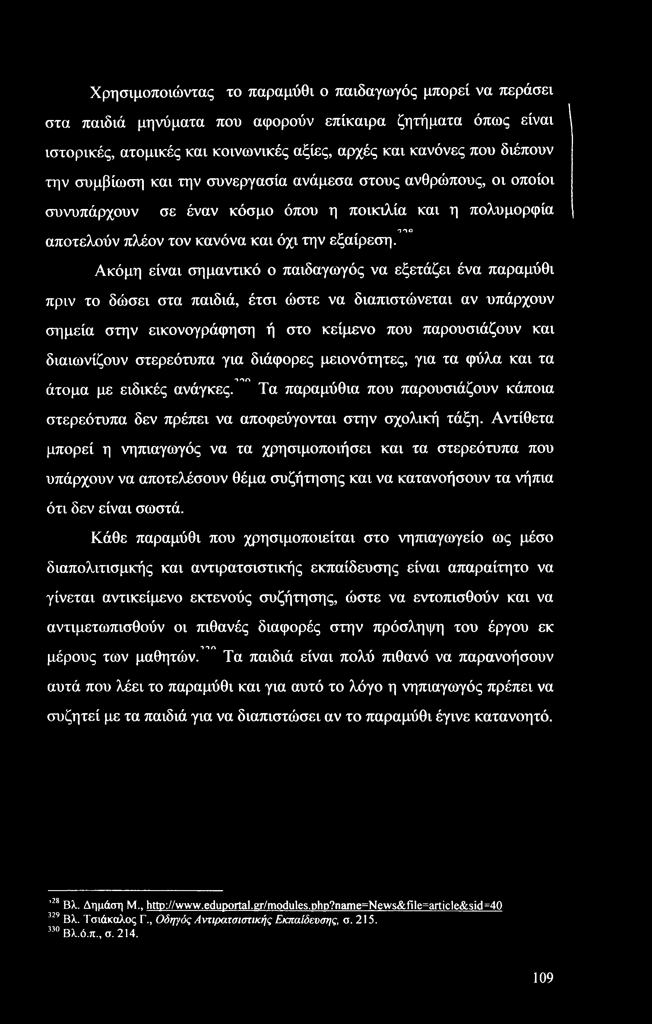 Χρησιμοποιώντας το παραμύθι ο παιδαγωγός μπορεί να περάσει στα παιδιά μηνύματα που αφορούν επίκαιρα ζητήματα όπως είναι ιστορικές, ατομικές και κοινωνικές αξίες, αρχές και κανόνες που διέπουν την