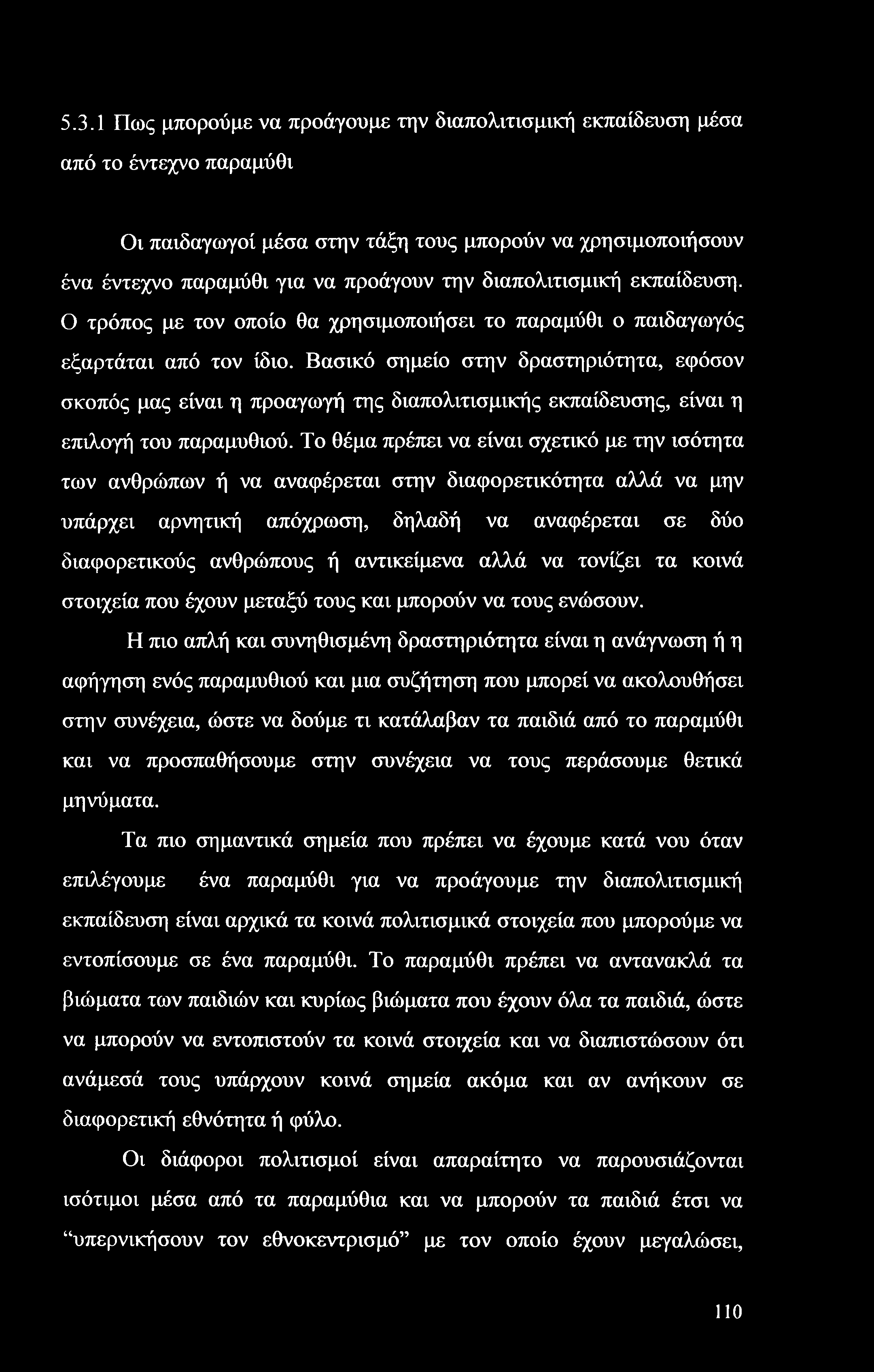 5.3.1 Πως μπορούμε να προάγουμε την διαπολιτισμική εκπαίδευση μέσα από το έντεχνο παραμύθι Οι παιδαγωγοί μέσα στην τάξη τους μπορούν να χρησιμοποιήσουν ένα έντεχνο παραμύθι για να προάγουν την