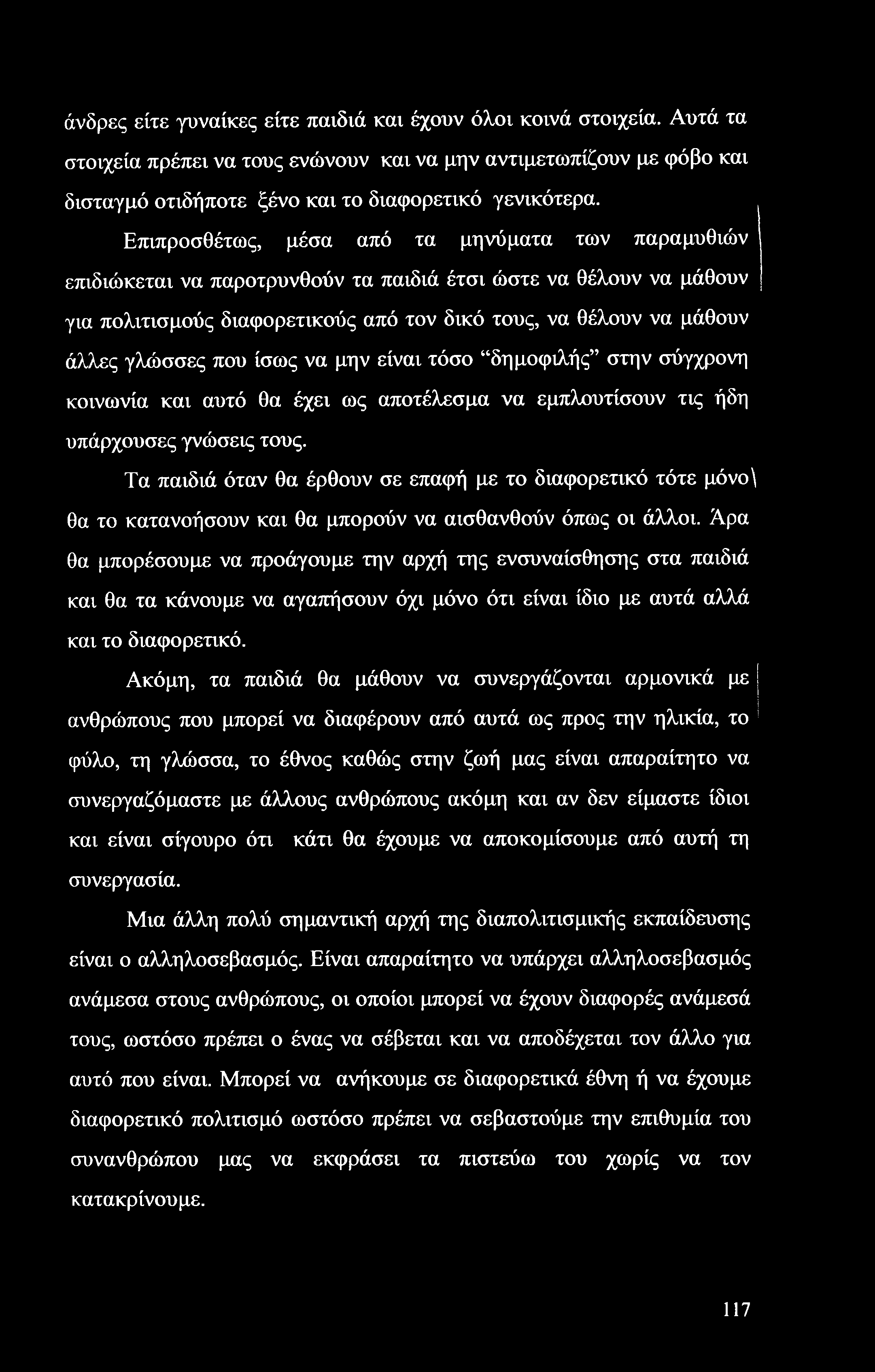 άνδρες είτε γυναίκες είτε παιδιά και έχουν όλοι κοινά στοιχεία. Αυτά τα στοιχεία πρέπει να τους ενώνουν και να μην αντιμετωπίζουν με φόβο και δισταγμό οτιδήποτε ξένο και το διαφορετικό γενικότερα.