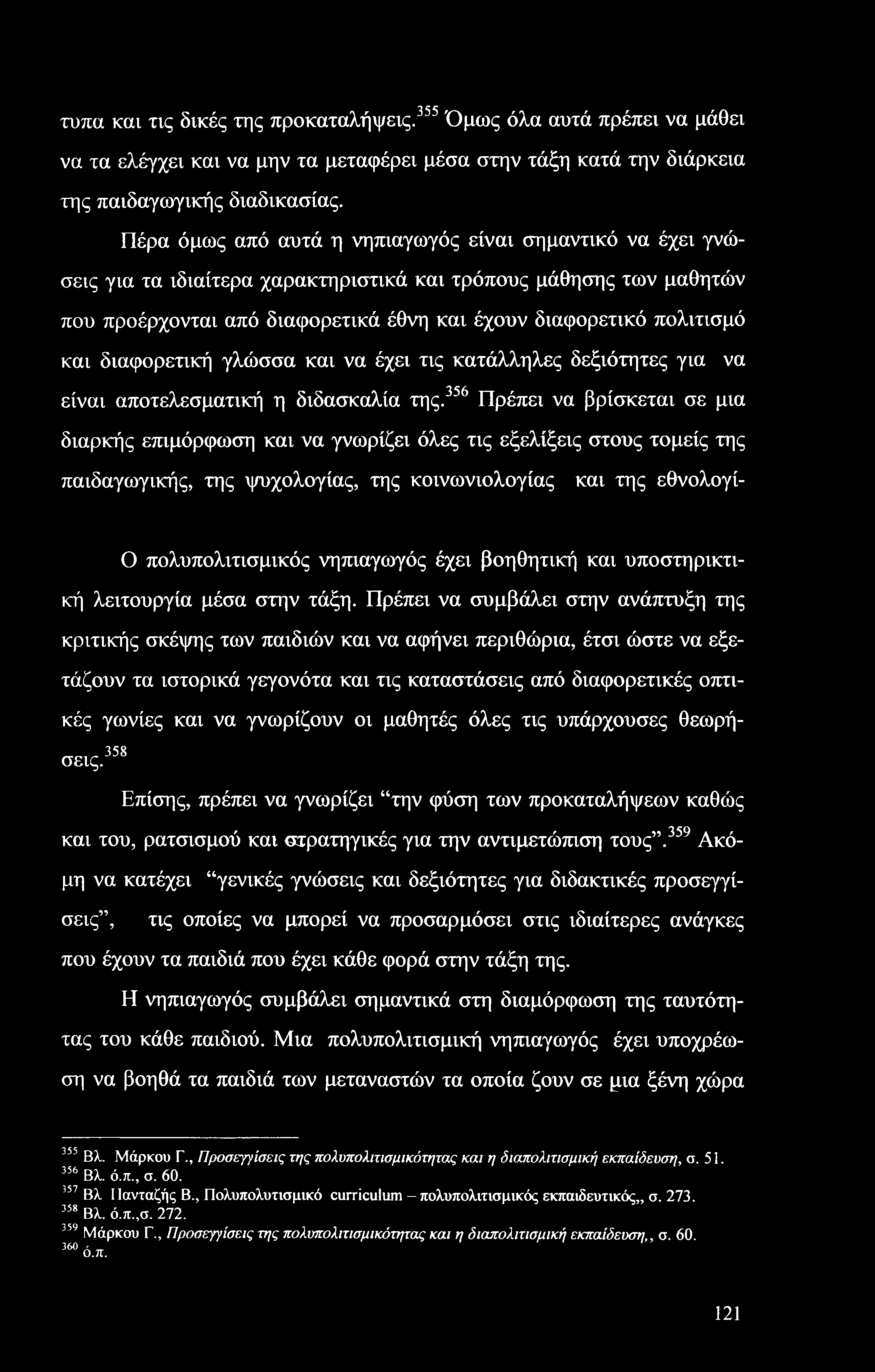 τυπα και τις δικές της προκαταλήψεις.355 Όμως όλα αυτά πρέπει να μάθει να τα ελέγχει και να μην τα μεταφέρει μέσα στην τάξη κατά την διάρκεια της παιδαγωγικής διαδικασίας.