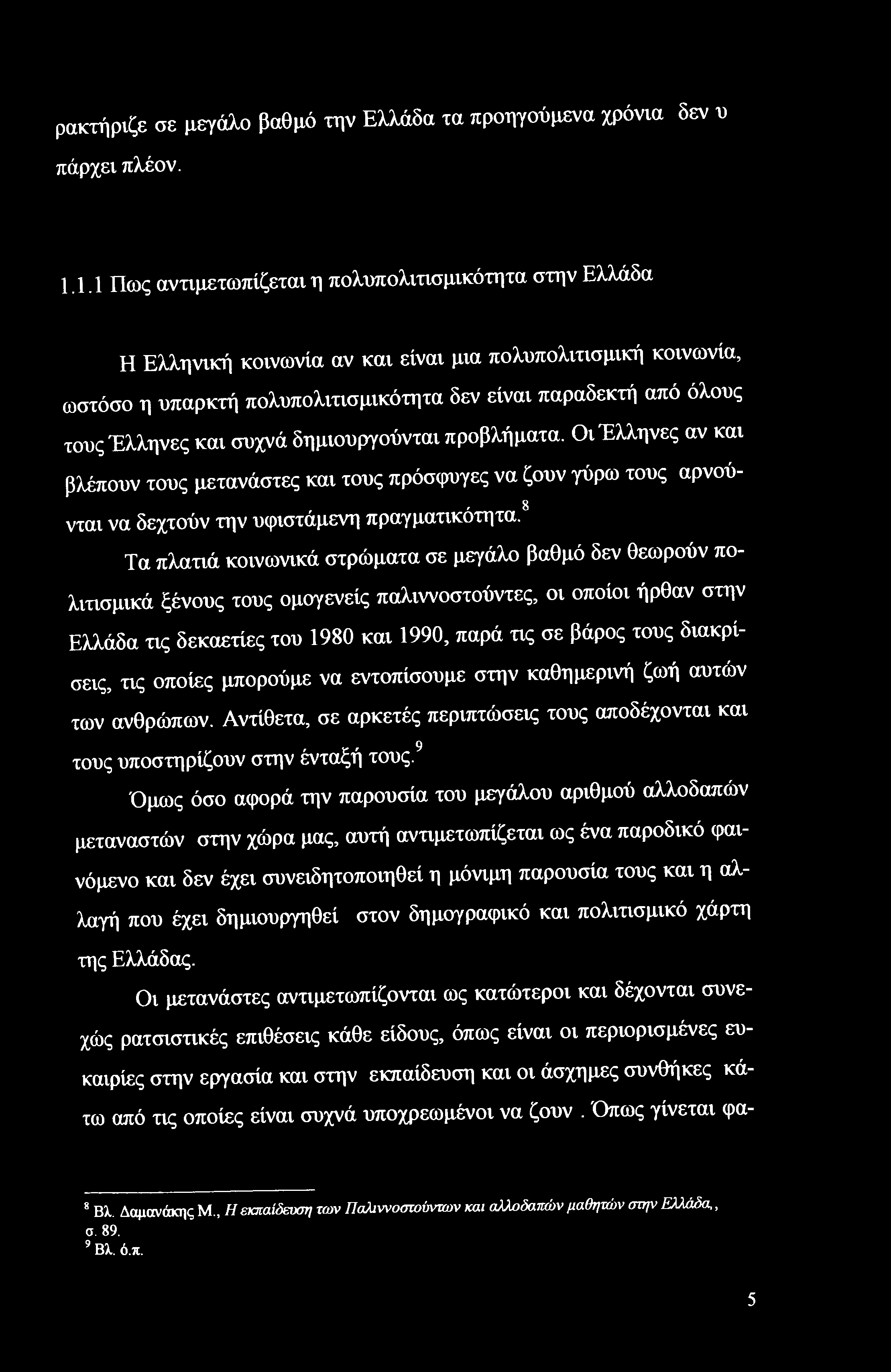 Έλληνες και συχνά δημιουργούνται προβλήματα. Οι Έλληνες αν και βλέπουν τους μετανάστες και τους πρόσφυγες να ζουν γύρω τους αρνούg νται να δεχτούν την υφιστάμενη πραγματικότητα.