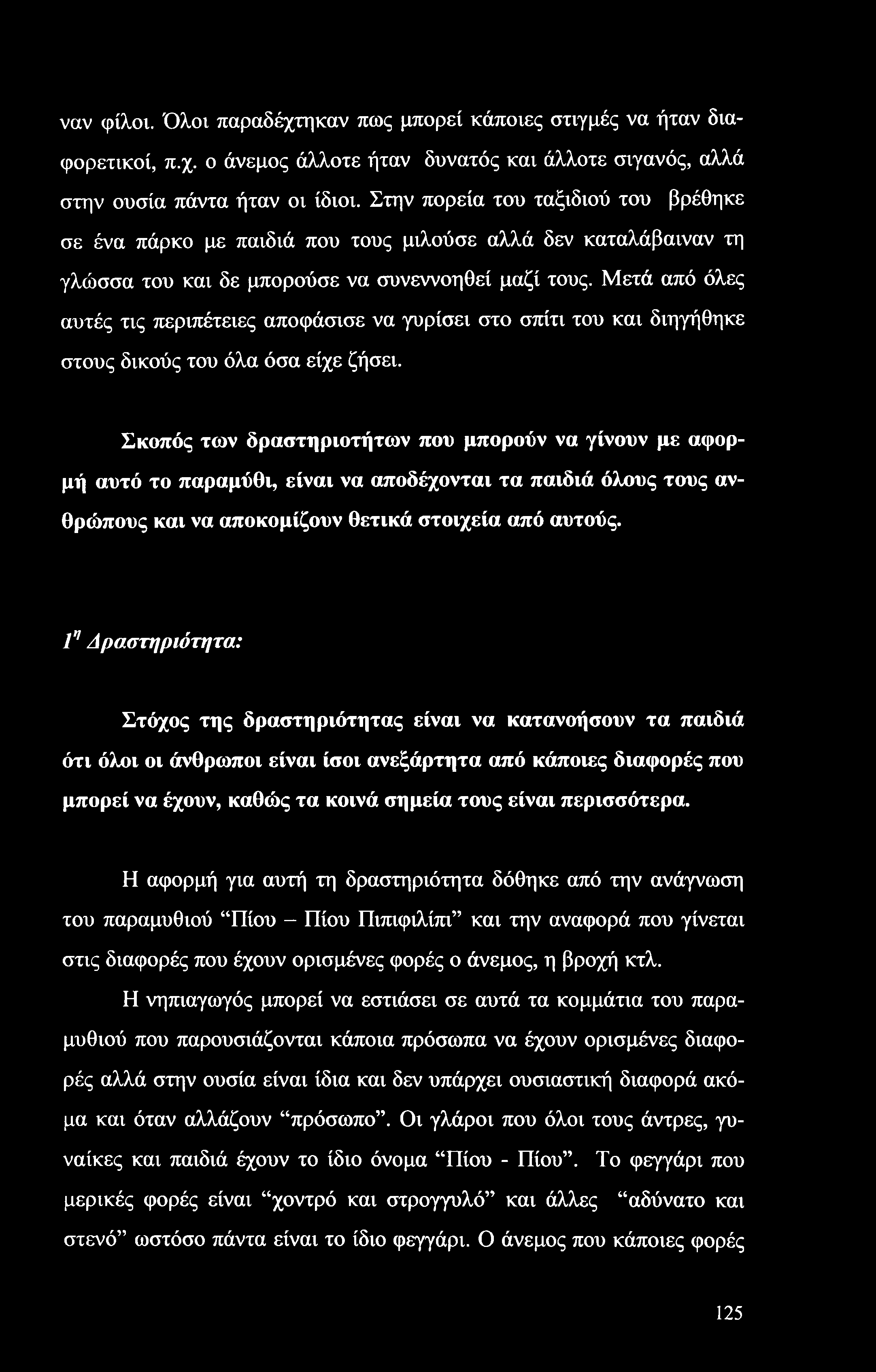 ναν φίλοι. Όλοι παραδέχτηκαν πως μπορεί κάποιες στιγμές να ήταν διαφορετικοί, π.χ. ο άνεμος άλλοτε ήταν δυνατός και άλλοτε σιγανός, αλλά στην ουσία πάντα ήταν οι ίδιοι.