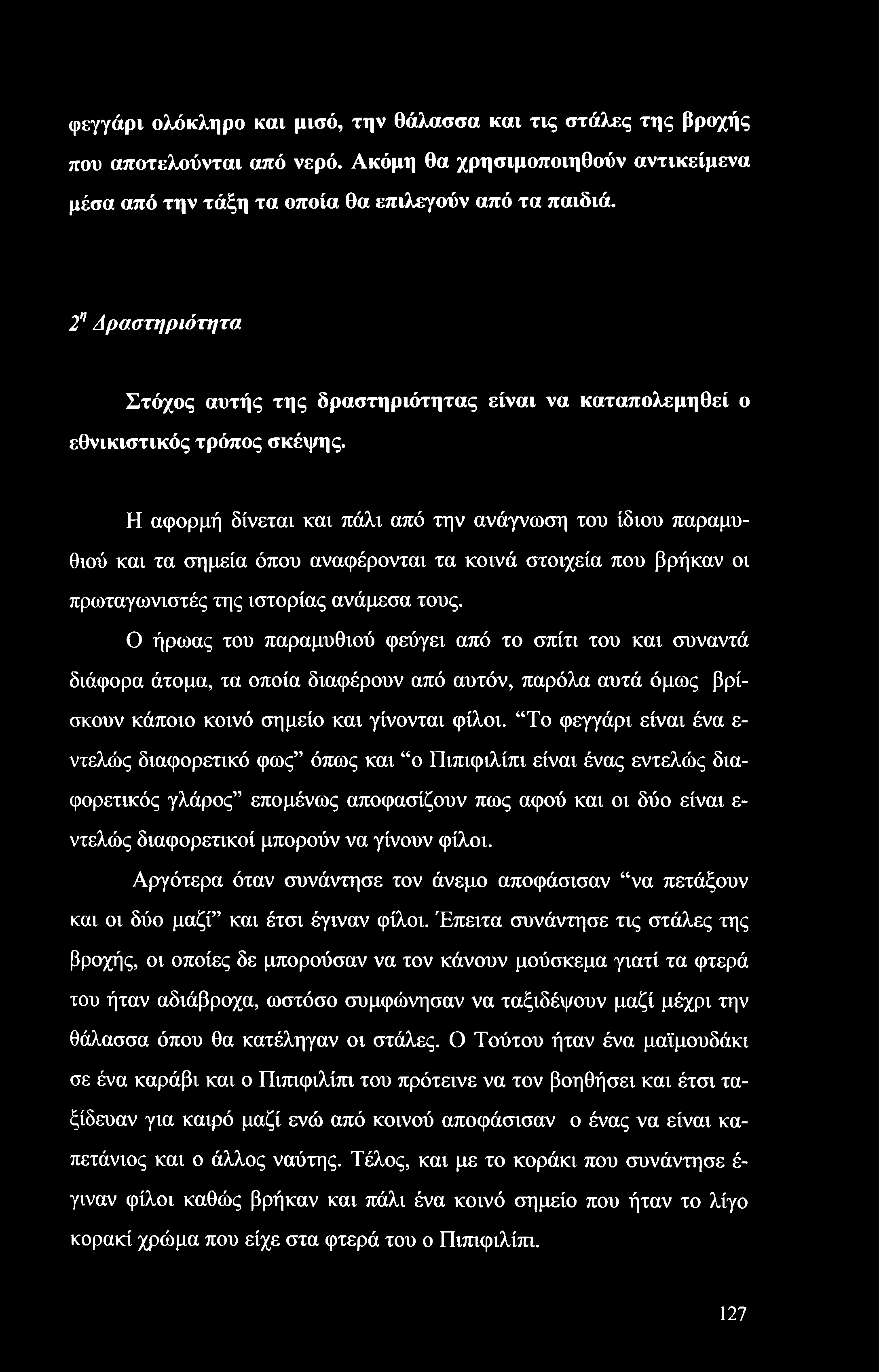 φεγγάρι ολόκληρο και μισό, την θάλασσα και τις στάλες της βροχής που αποτελούνται από νερό. Ακόμη θα χρησιμοποιηθούν αντικείμενα μέσα από την τάξη τα οποία θα επιλεγούν από τα παιδιά.