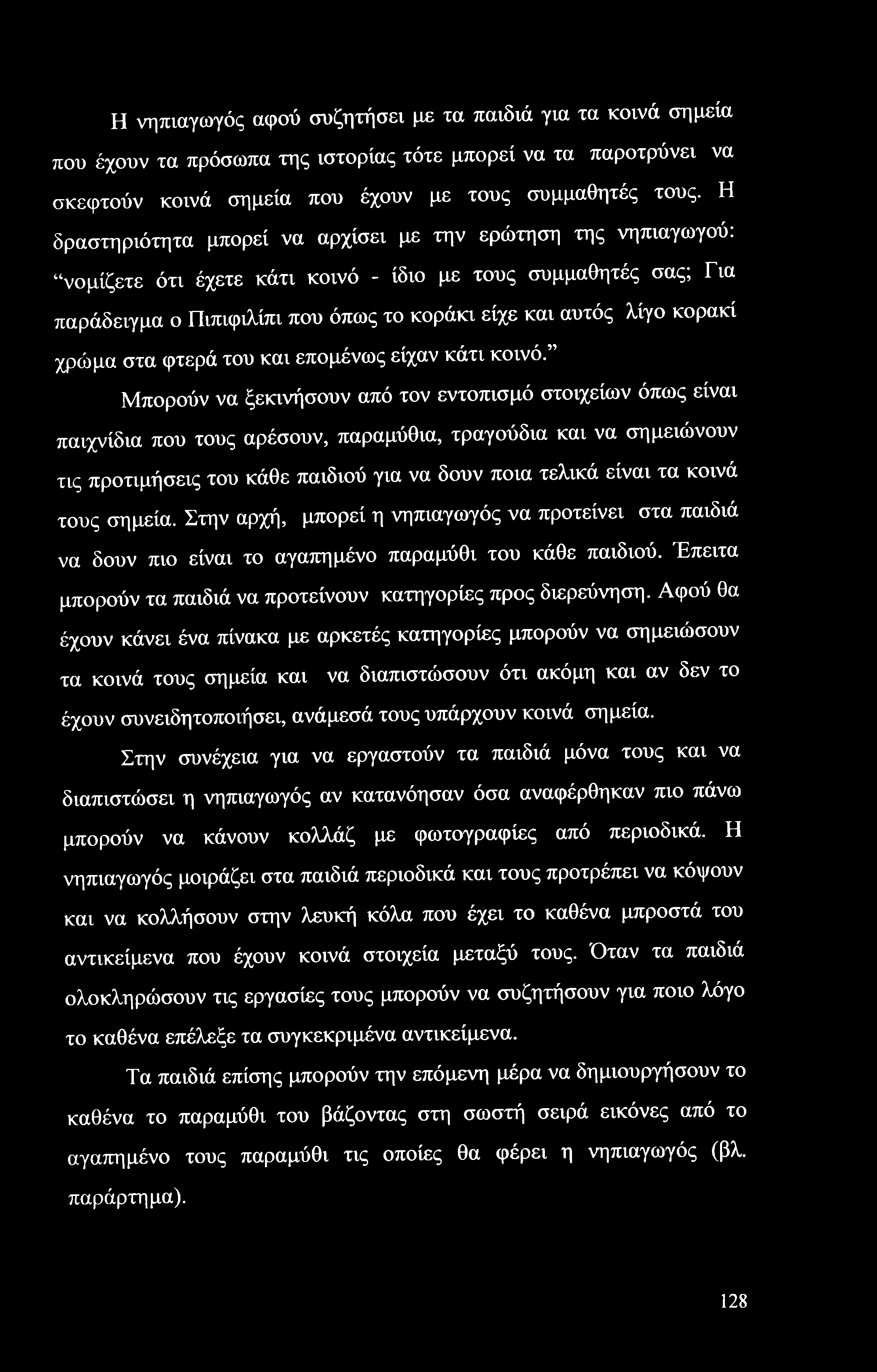 Η νηπιαγωγός αφού συζητήσει με τα παιδιά για τα κοινά σημεία που έχουν τα πρόσωπα της ιστορίας τότε μπορεί να τα παροτρύνει να σκεφτούν κοινά σημεία που έχουν με τους συμμαθητές τους.