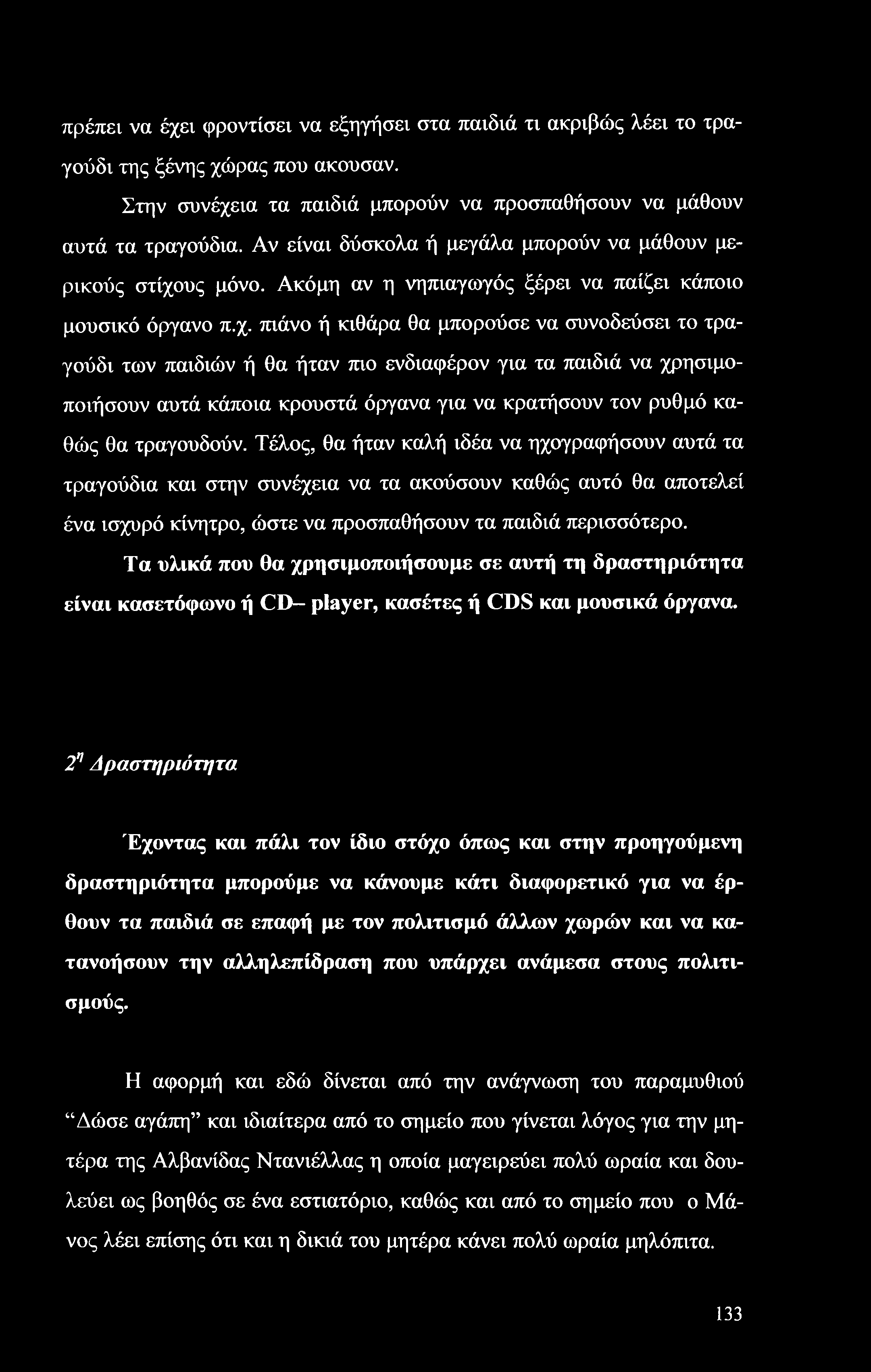 υς μόνο. Ακόμη αν η νηπιαγωγός ξέρει να παίζει κάποιο μουσικό όργανο π.χ.