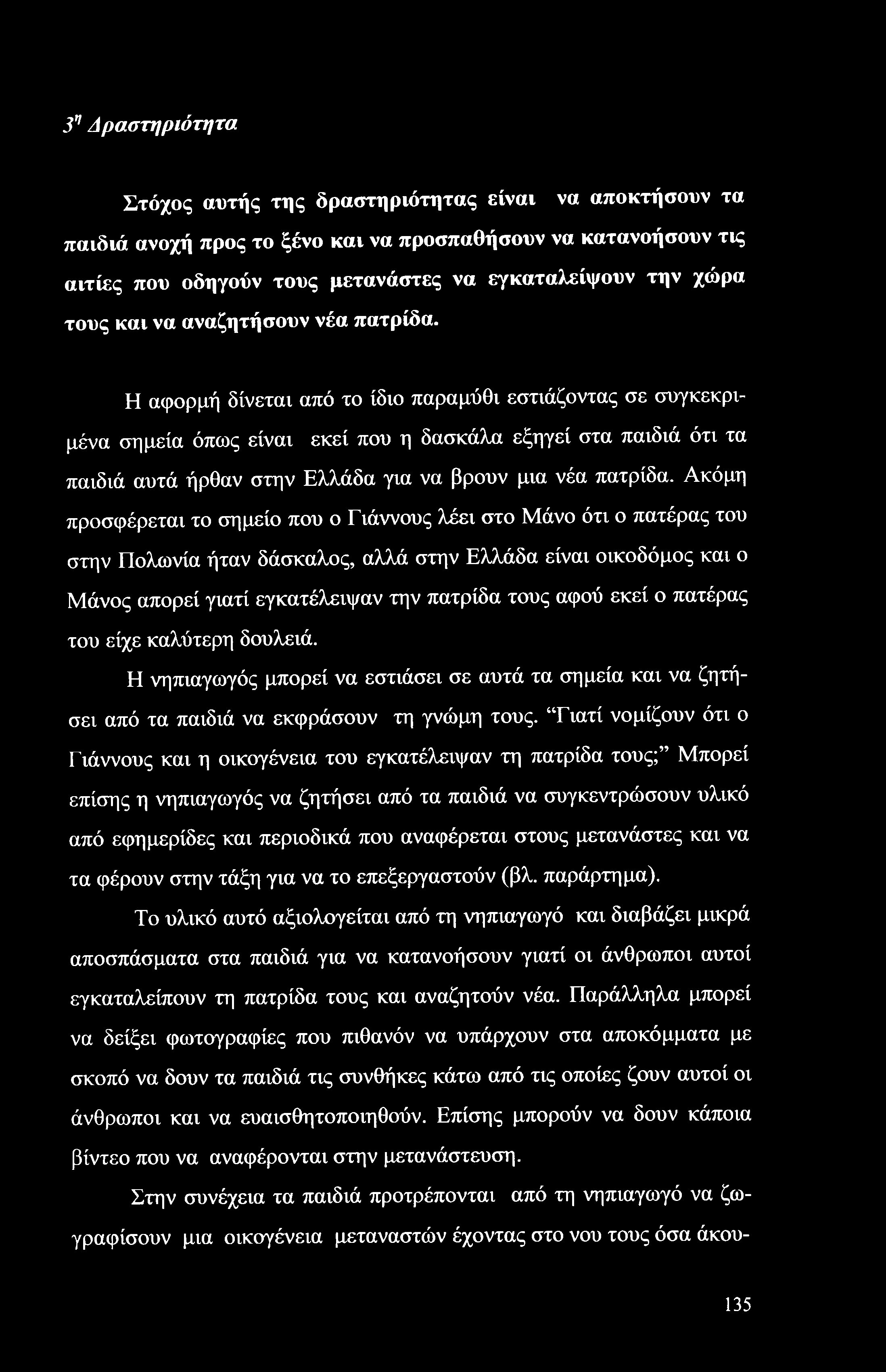 3η Δραστηριότητα Στόχος αυτής της δραστηριότητας είναι να αποκτήσουν τα παιδιά ανοχή προς το ξένο και να προσπαθήσουν να κατανοήσουν τις αιτίες που οδηγούν τους μετανάστες να εγκαταλείψουν την χώρα