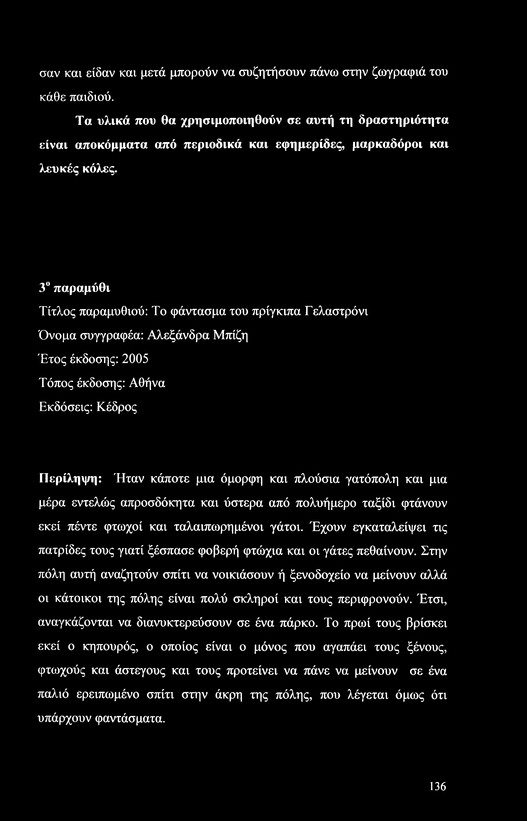 σαν και είδαν και μετά μπορούν να συζητήσουν πάνω στην ζωγραφιά του κάθε παιδιού.