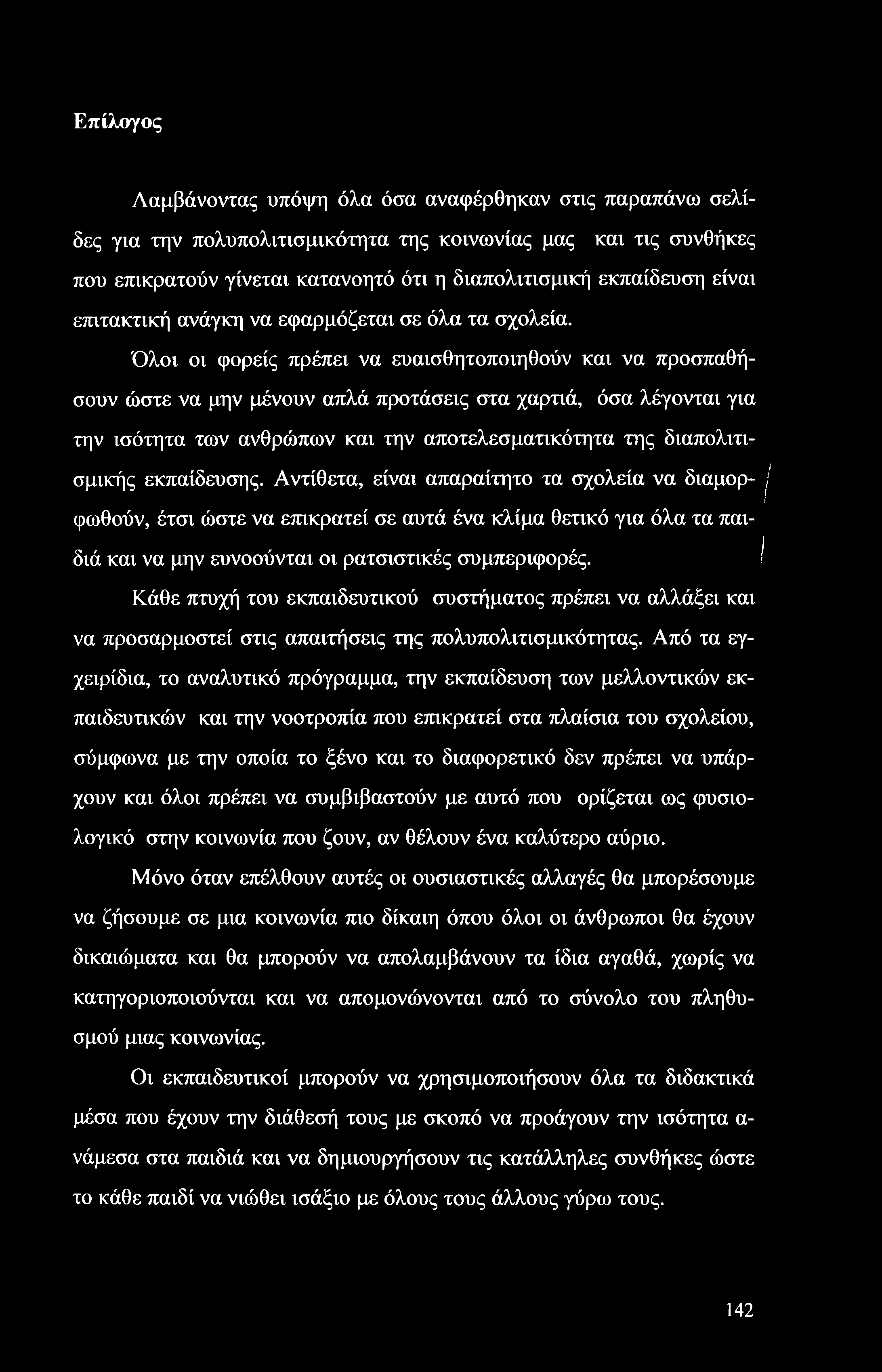 Επίλογος Λαμβάνοντας υπόψη όλα όσα αναφέρθηκαν στις παραπάνω σελίδες για την πολυπολιτισμικότητα της κοινωνίας μας και τις συνθήκες που επικρατούν γίνεται κατανοητό ότι η διαπολιτισμική εκπαίδευση