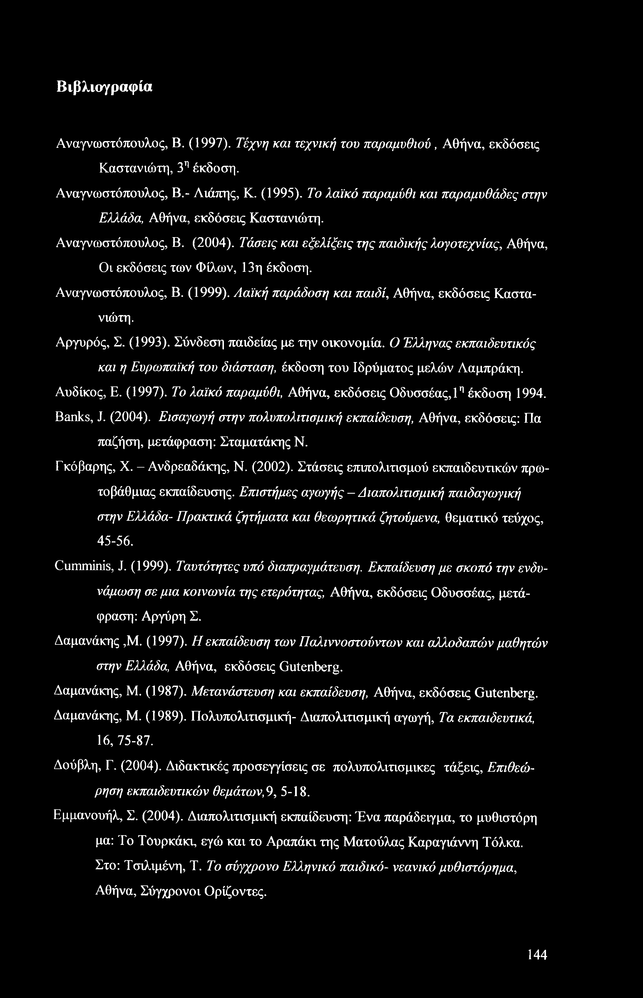 Βιβλιογραφία Αναγνωστόπουλος, Β. (1997). Τέχνη και τεχνική του παραμυθιού, Αθήνα, εκδόσεις Καστανιώτη, 3η έκδοση. Αναγνωστόπουλος, Β.- Λιάπης, Κ. (1995).