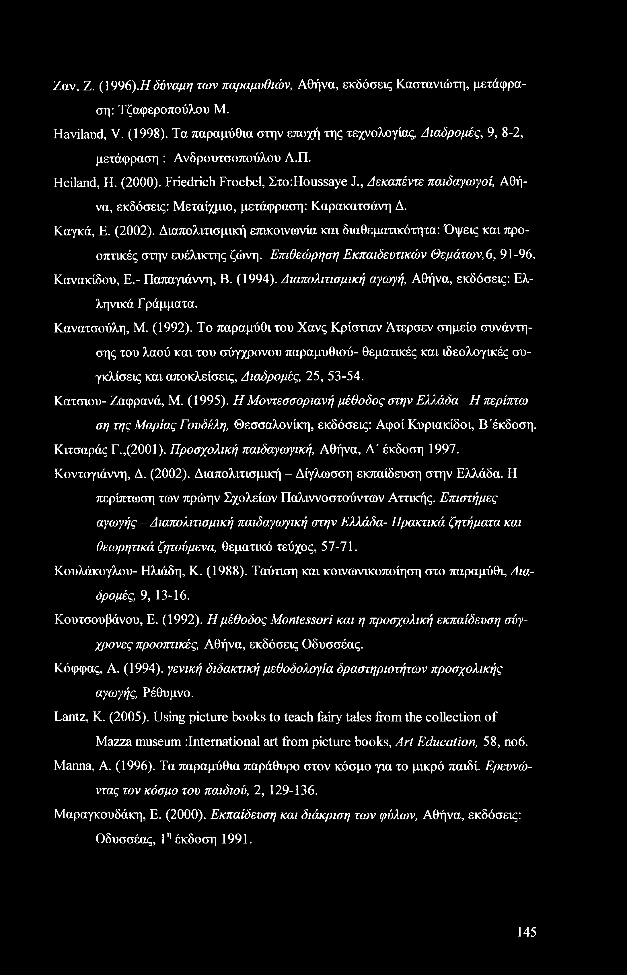 Ζαν, Ζ. (\996).Ηδύναμη των παραμυθιών, Αθήνα, εκδόσεις Καστανιώτη, μετάφραση: Τζαφεροπούλου Μ. Haviland, V. (1998).