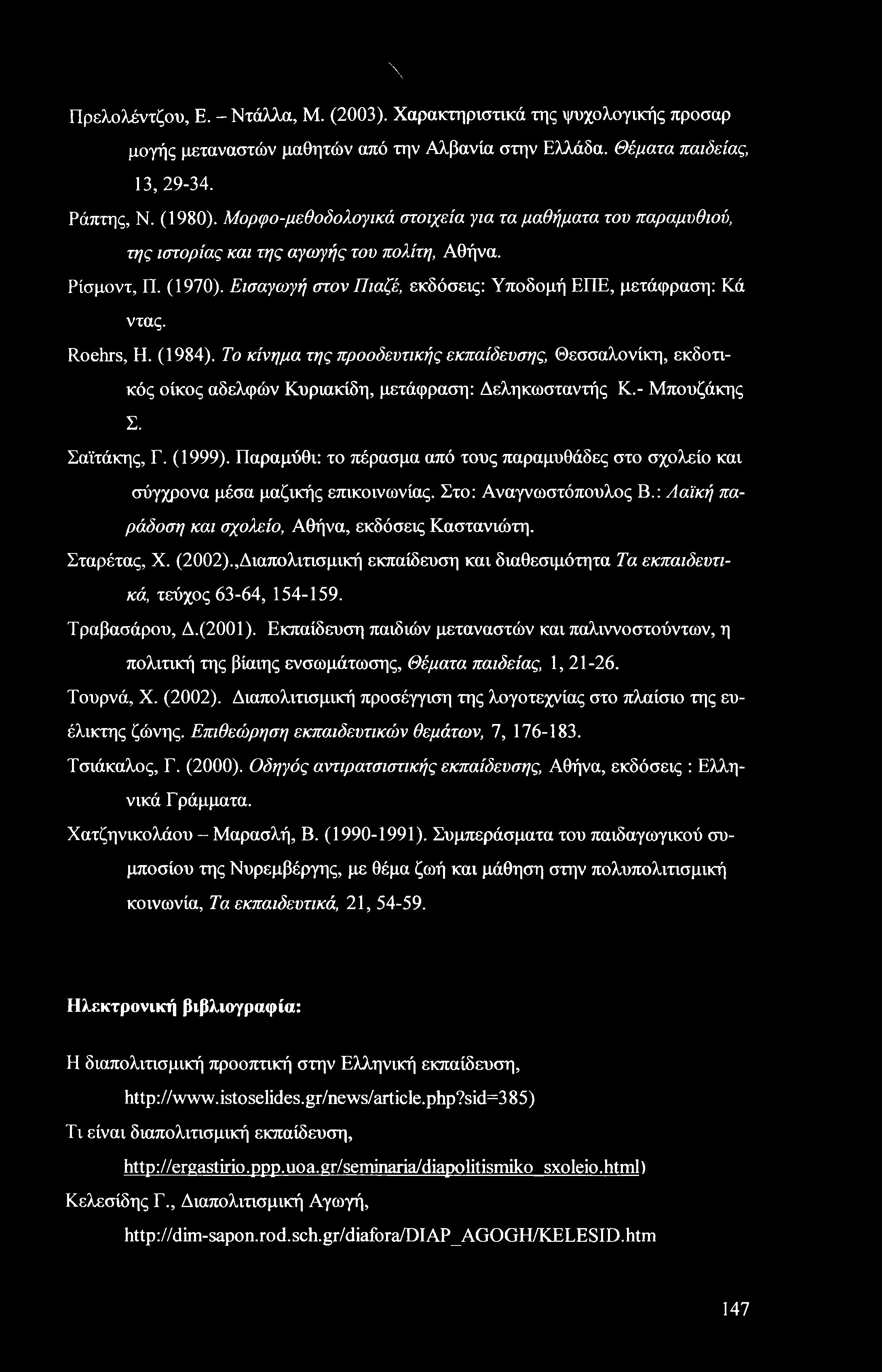 Roehrs, Η. (1984). Το κίνημα της προοδευτικής εκπαίδευσης, Θεσσαλονίκη, εκδοτικός οίκος αδελφών Κυριακίδη, μετάφραση: Δεληκωσταντής Κ.- Μπουζάκης Σ. Σαϊτάκης, Γ. (1999).