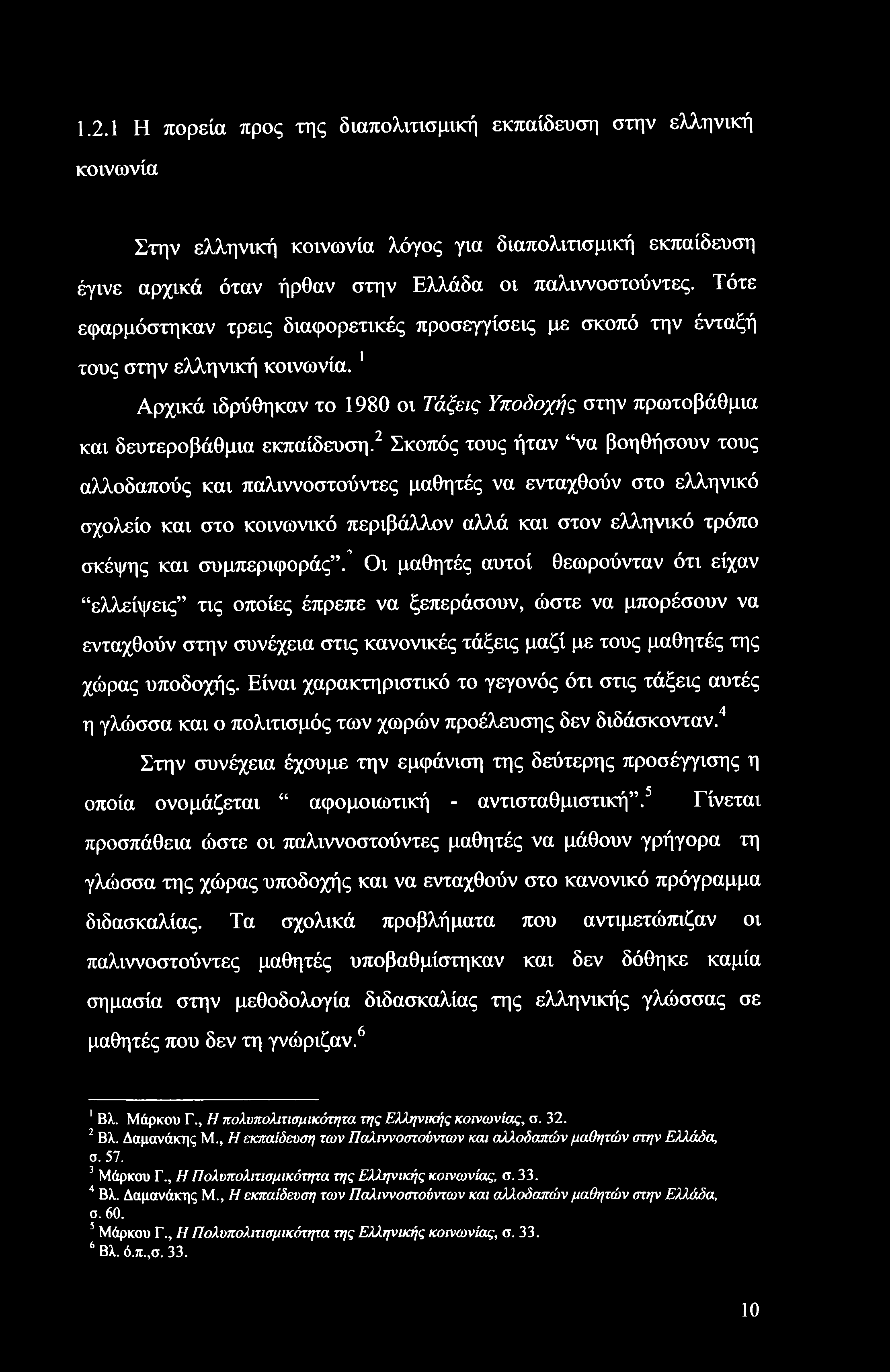 1.2.1 Η πορεία προς της διαπολιτισμική εκπαίδευση στην ελληνική κοινωνία Στην ελληνική κοινωνία λόγος για διαπολιτισμική εκπαίδευση έγινε αρχικά όταν ήρθαν στην Ελλάδα οι παλιννοστούντες.